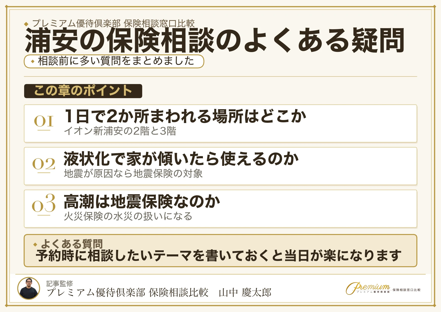 浦安の保険相談でよくある質問の図解