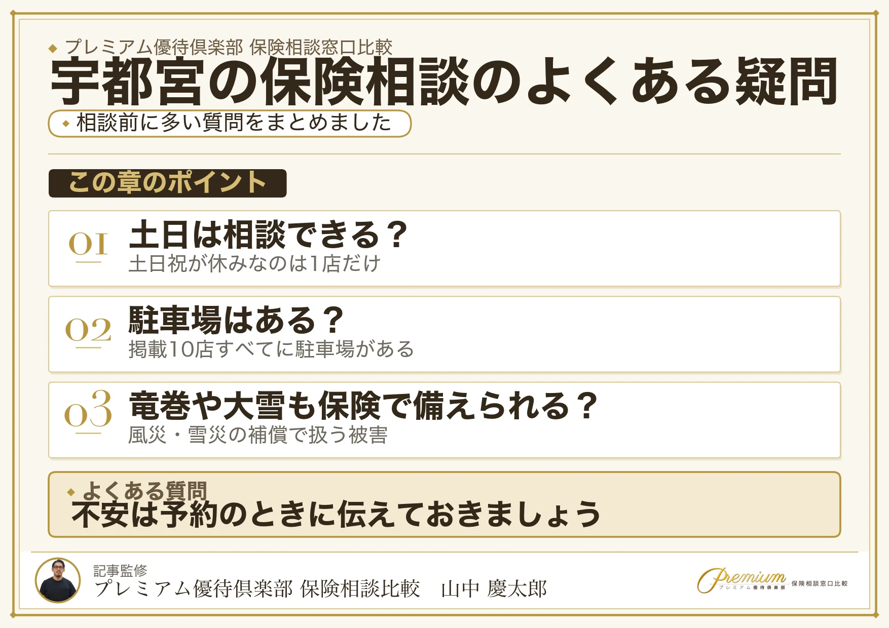 宇都宮・鶴田の保険相談でよくある質問