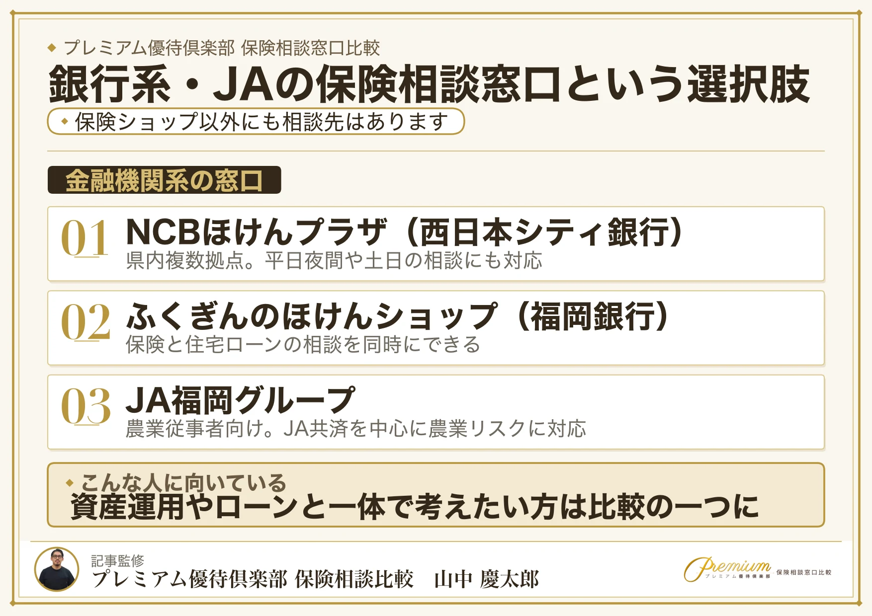 福岡の銀行系・JAの保険相談窓口という選択肢