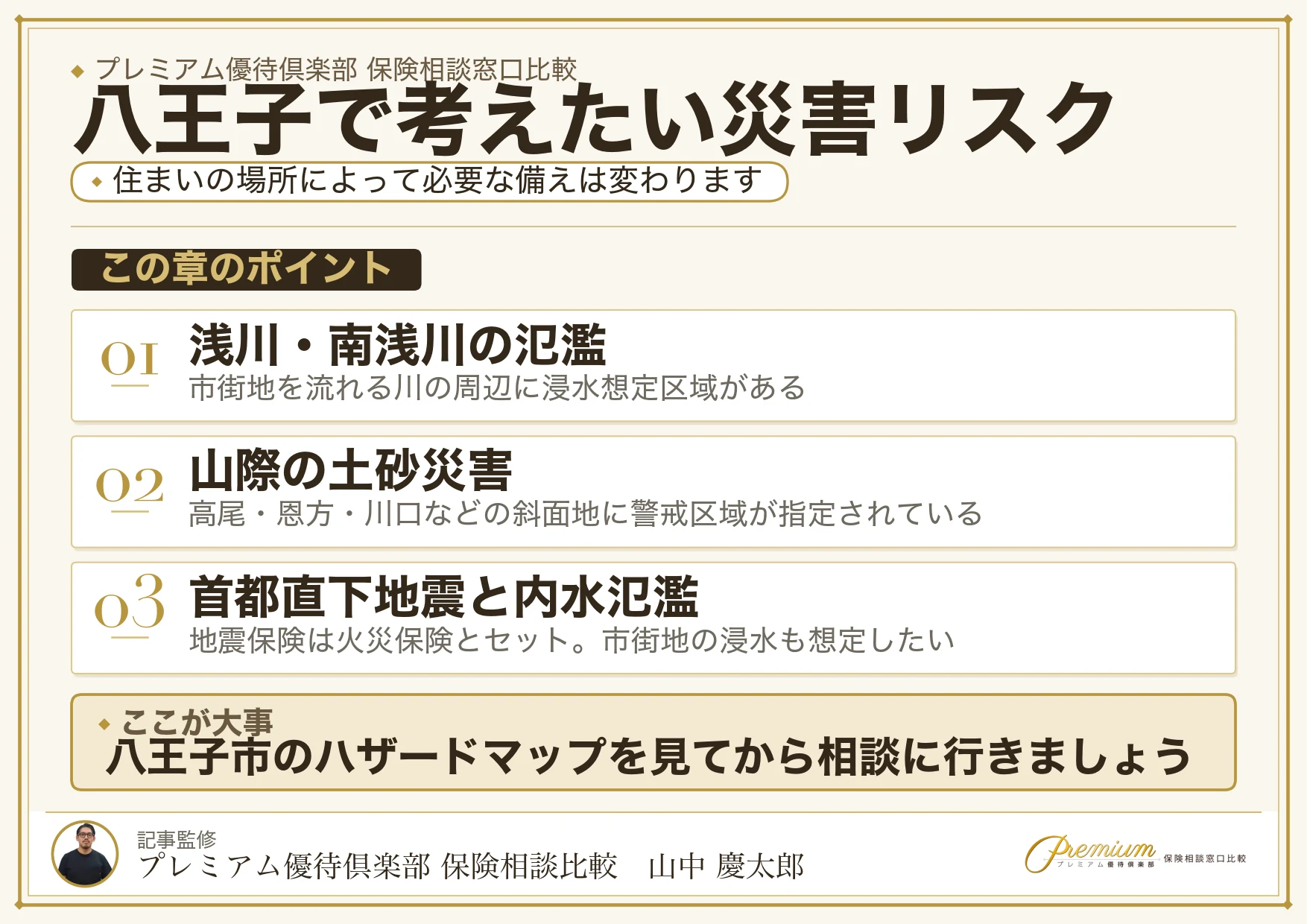 八王子で保険相談時に確認したい浸水・土砂災害のリスク