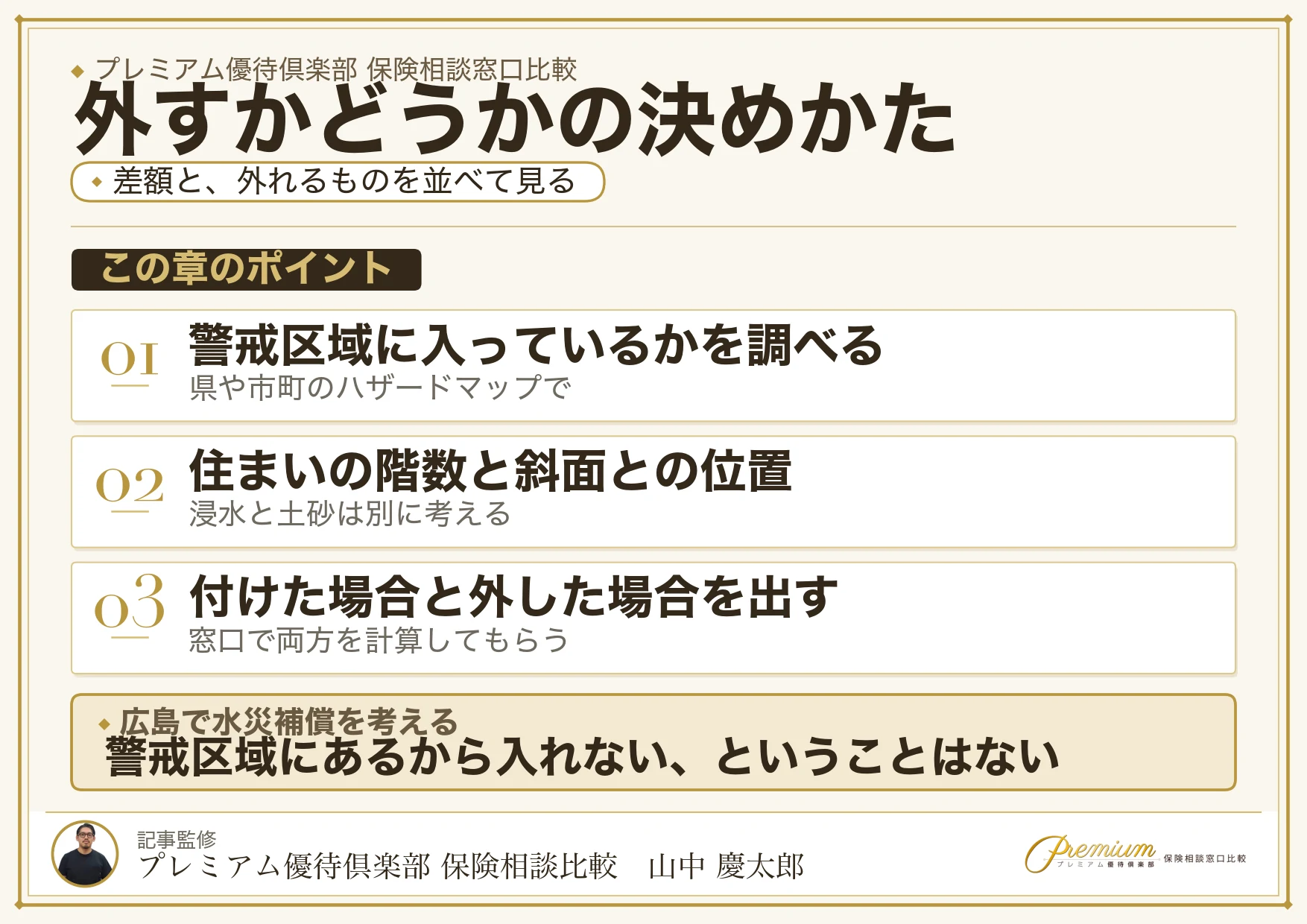 水災補償を外すかどうかは住まいの条件で考える