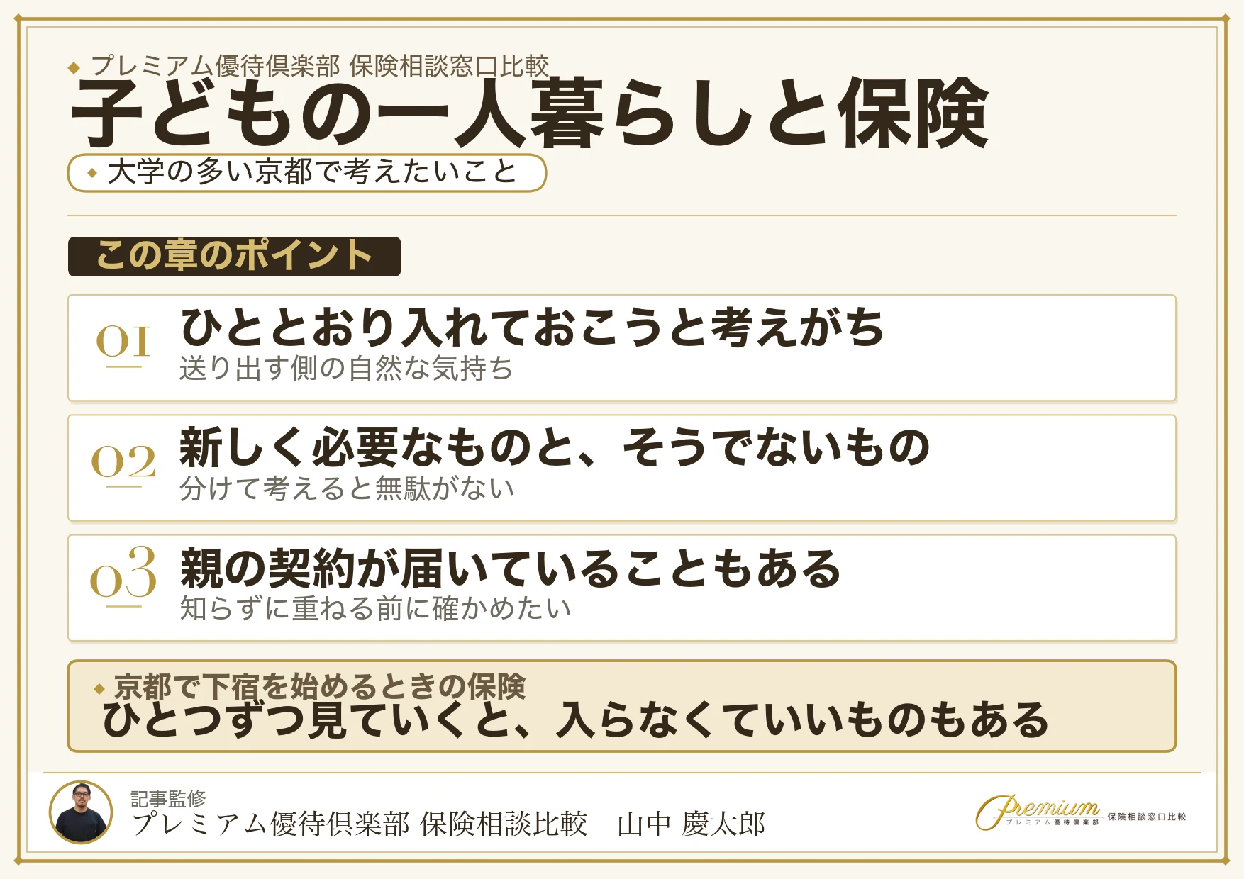 子どもが一人暮らしを始めるときの保険を親の契約から考える