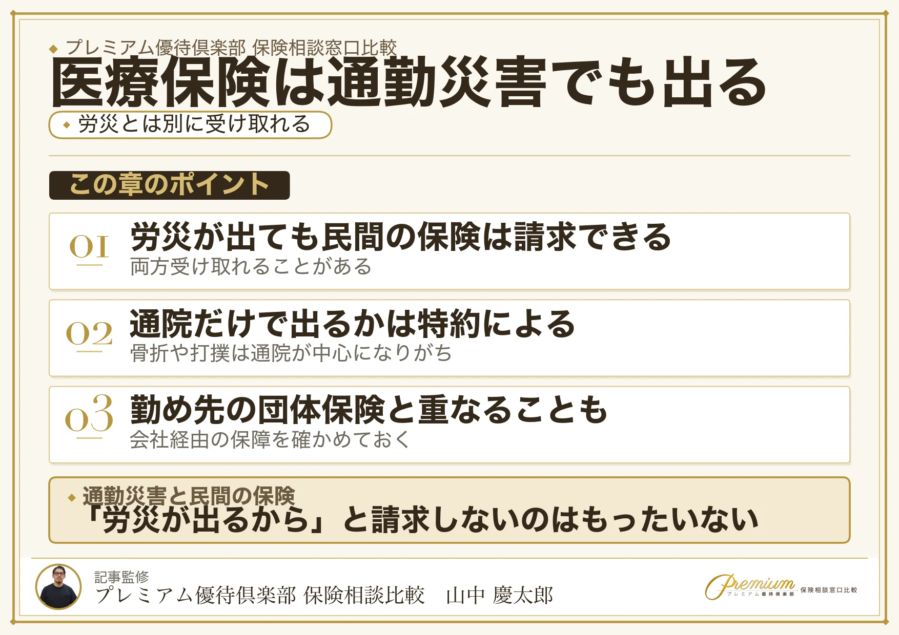 民間の医療保険や傷害保険は通勤災害でも支払われることを示す図