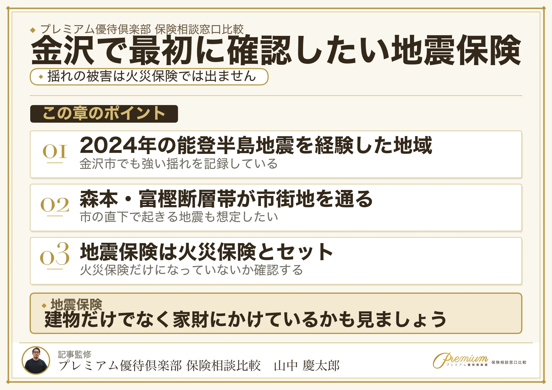 金沢で最初に確認したい地震保険