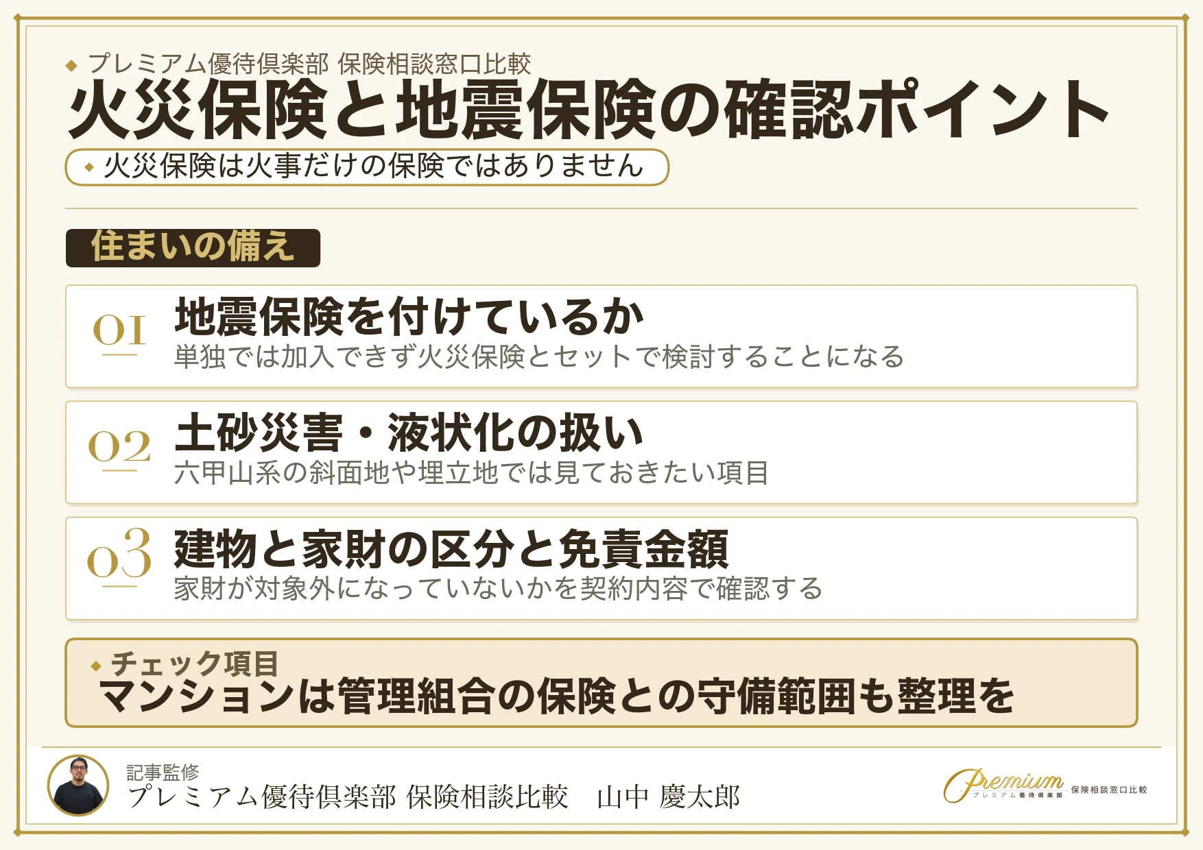 神戸の火災保険・地震保険で確認したいチェックポイント