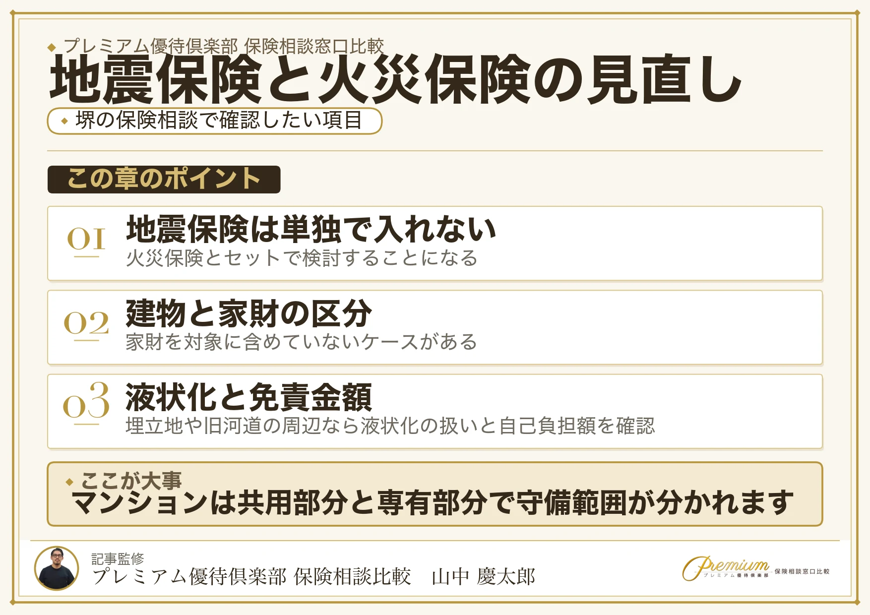 堺の火災保険・地震保険で確認したいチェックポイント