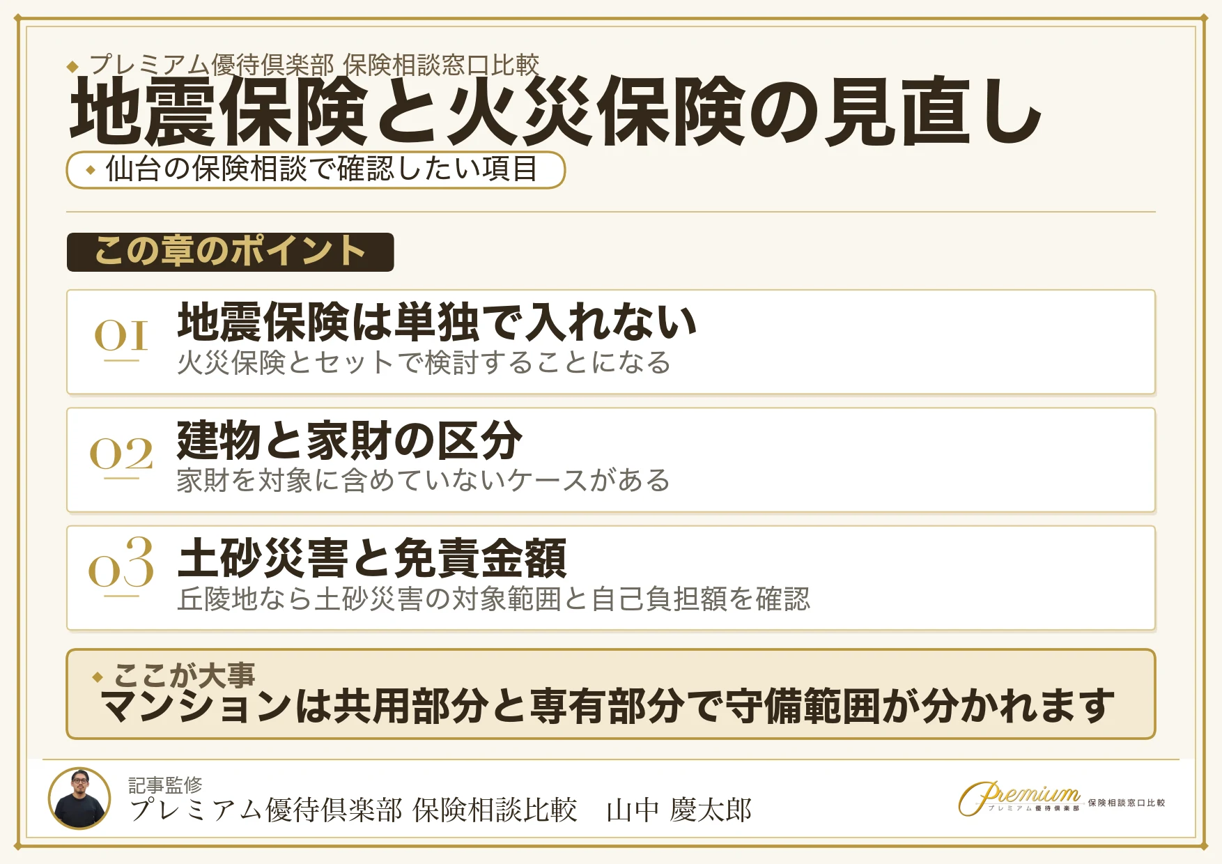 仙台の火災保険・地震保険で確認したいチェックポイント