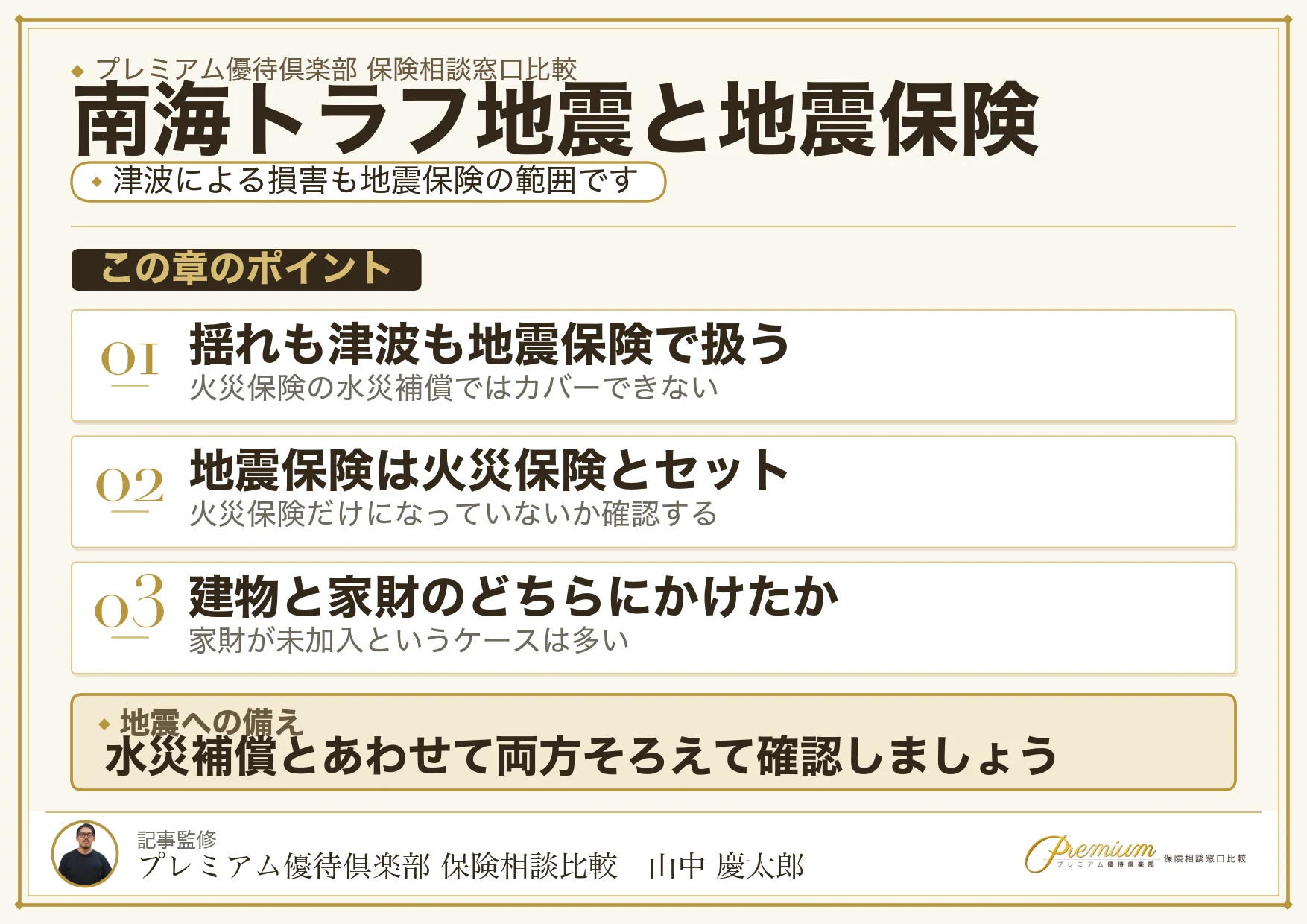 倉敷で押さえたい南海トラフ地震と地震保険