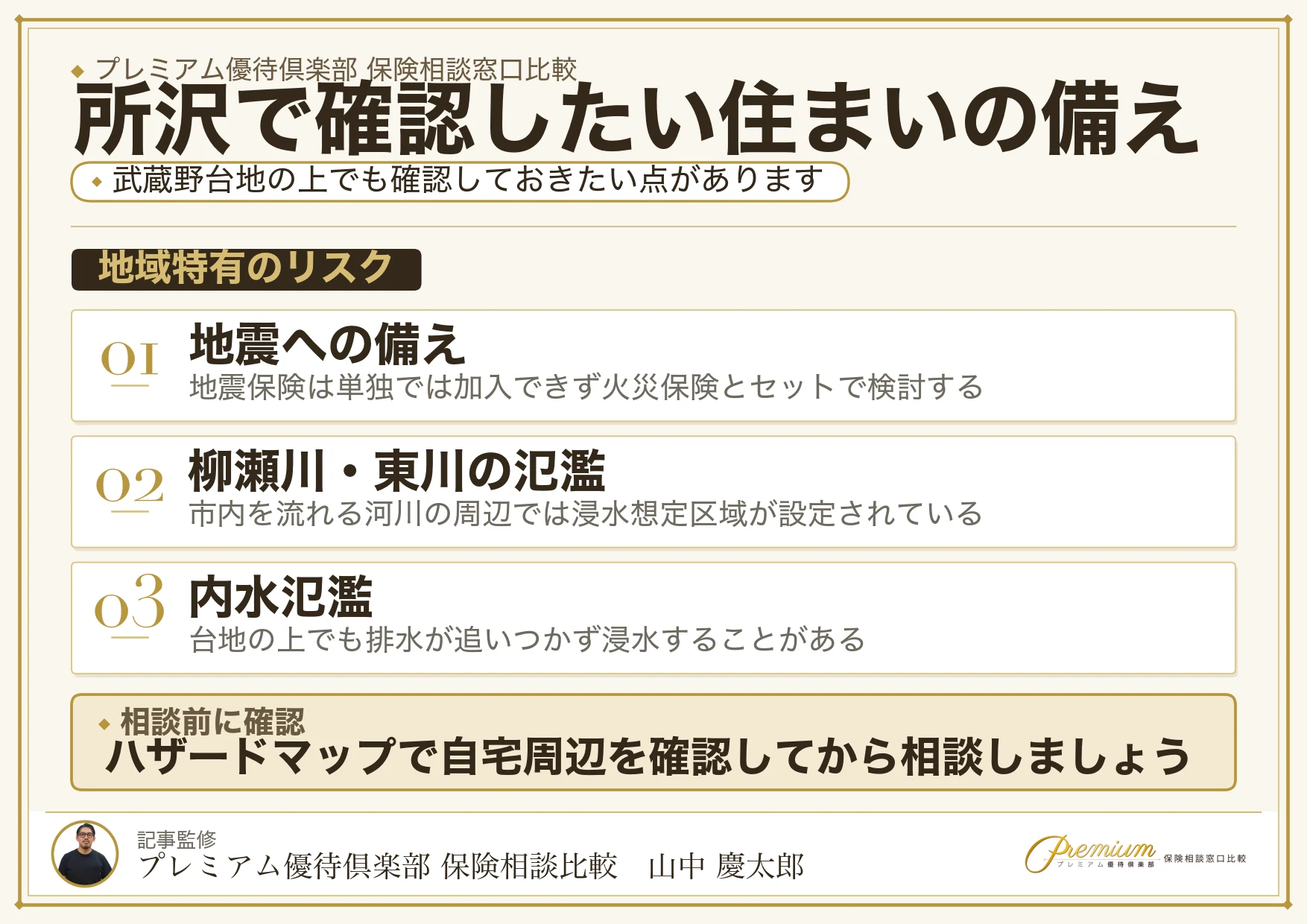 所沢の保険相談で確認したい地震保険と水災補償のポイント