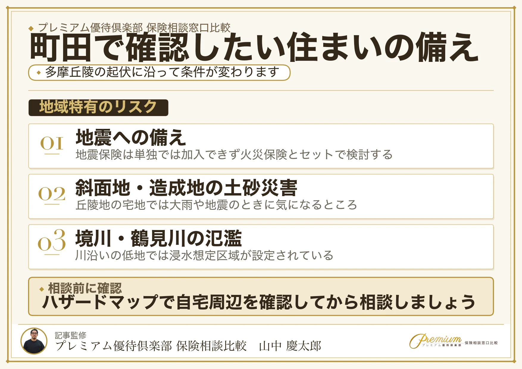 町田の保険相談で確認したい地震保険と火災保険のポイント