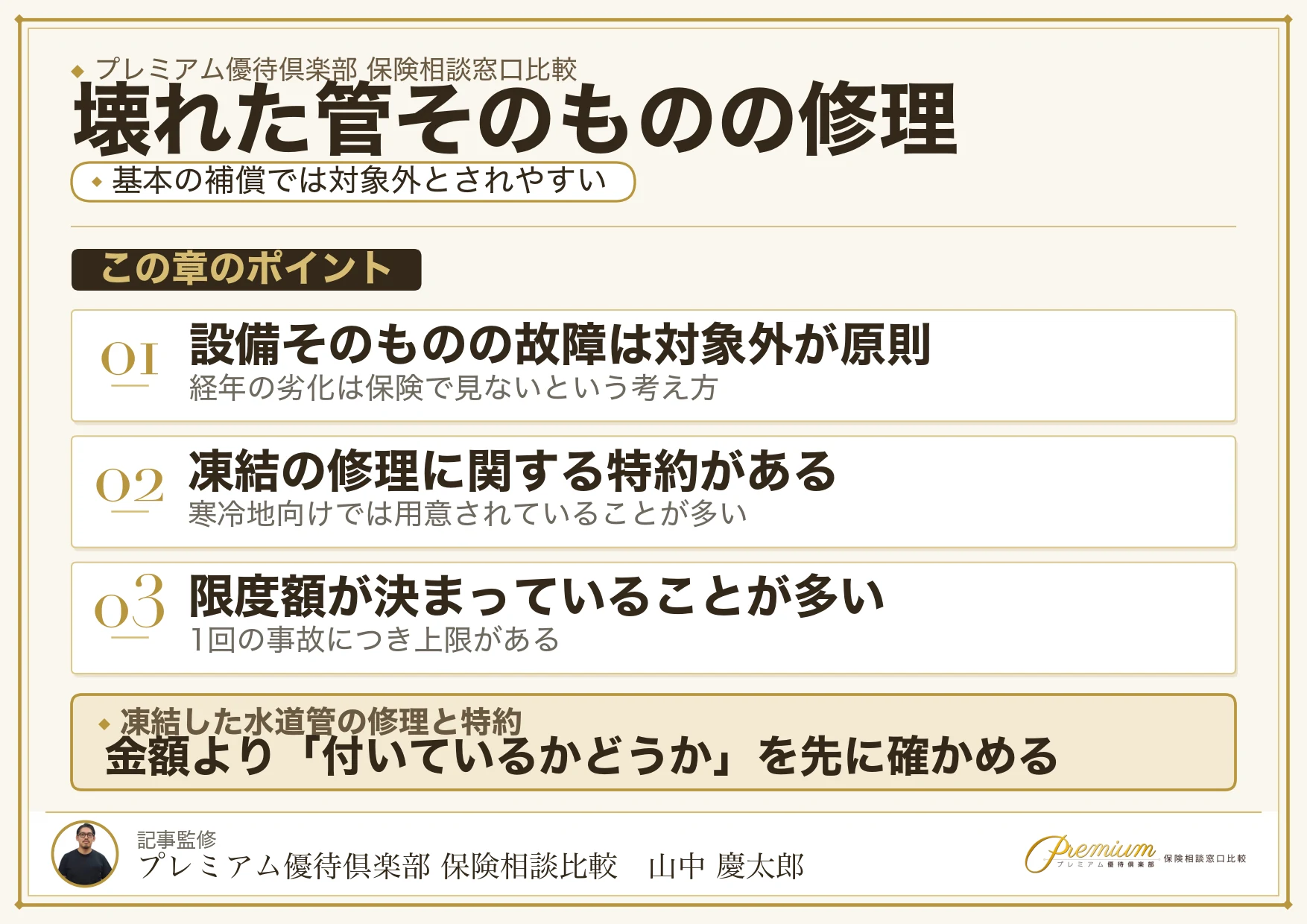 凍結で壊れた水道管そのものの修理費用は特約で扱われる