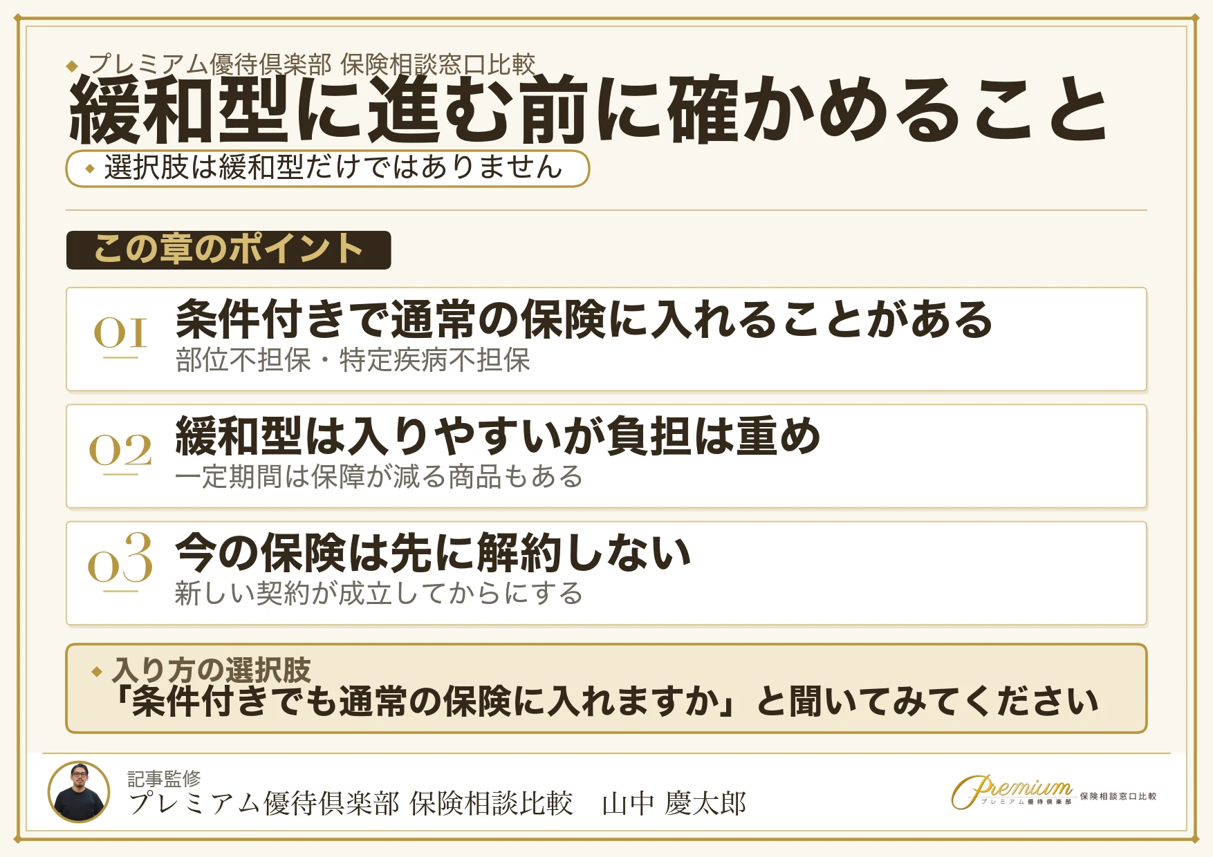 吹田の保険相談で聞いておきたい引受基準緩和型と部位不担保の図解