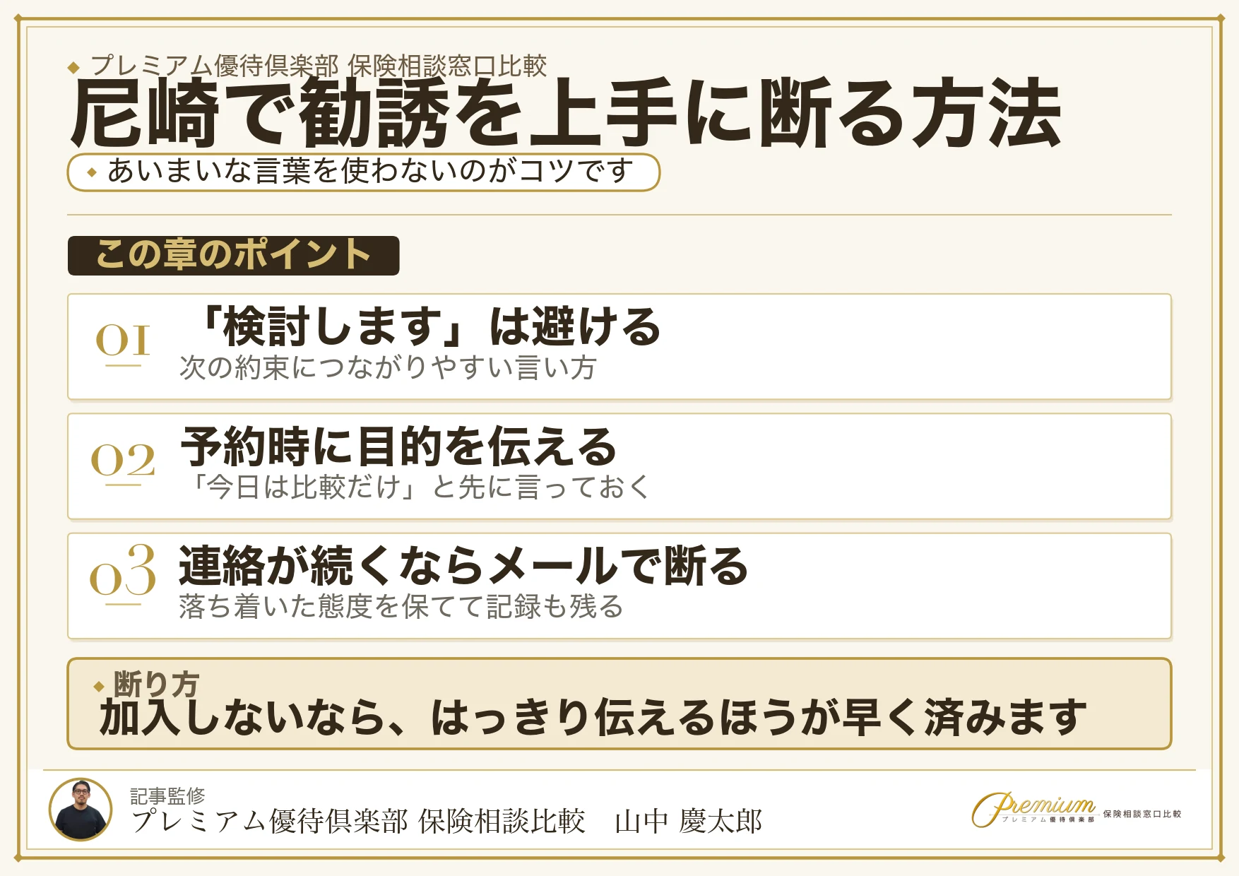尼崎の保険相談で勧誘を上手に断る方法