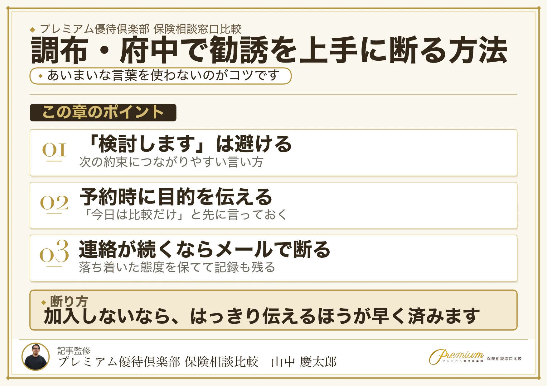 調布・府中の保険相談で勧誘を上手に断る方法