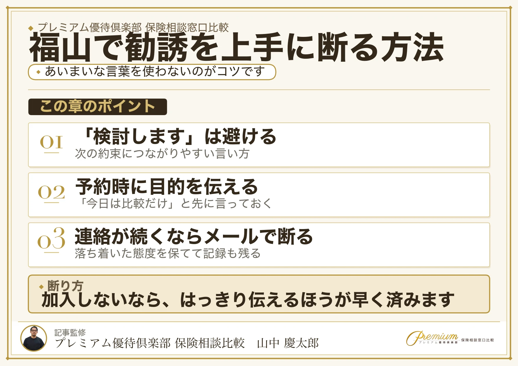福山の保険相談で勧誘を上手に断る方法