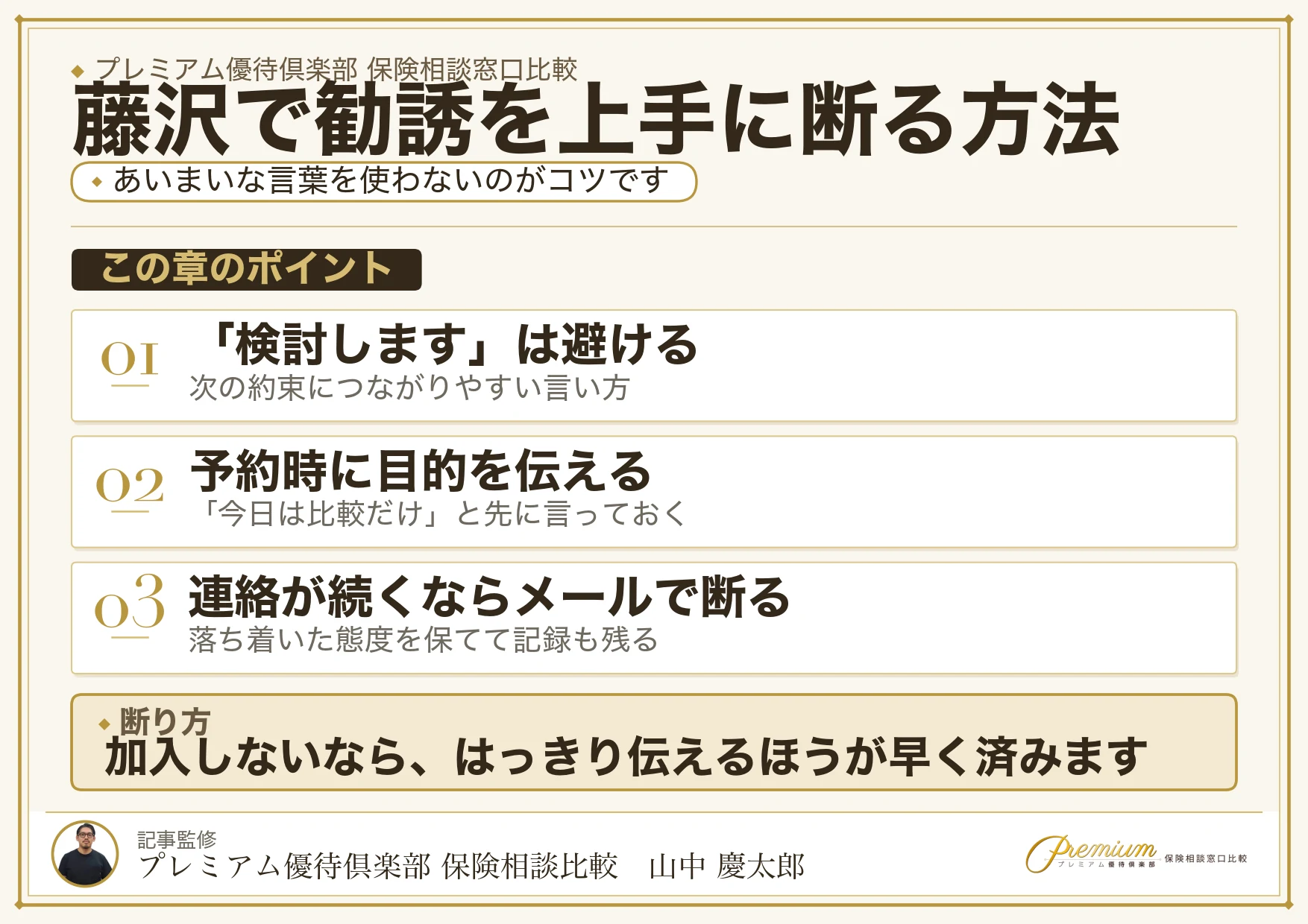 藤沢・辻堂の保険相談で勧誘を上手に断る方法