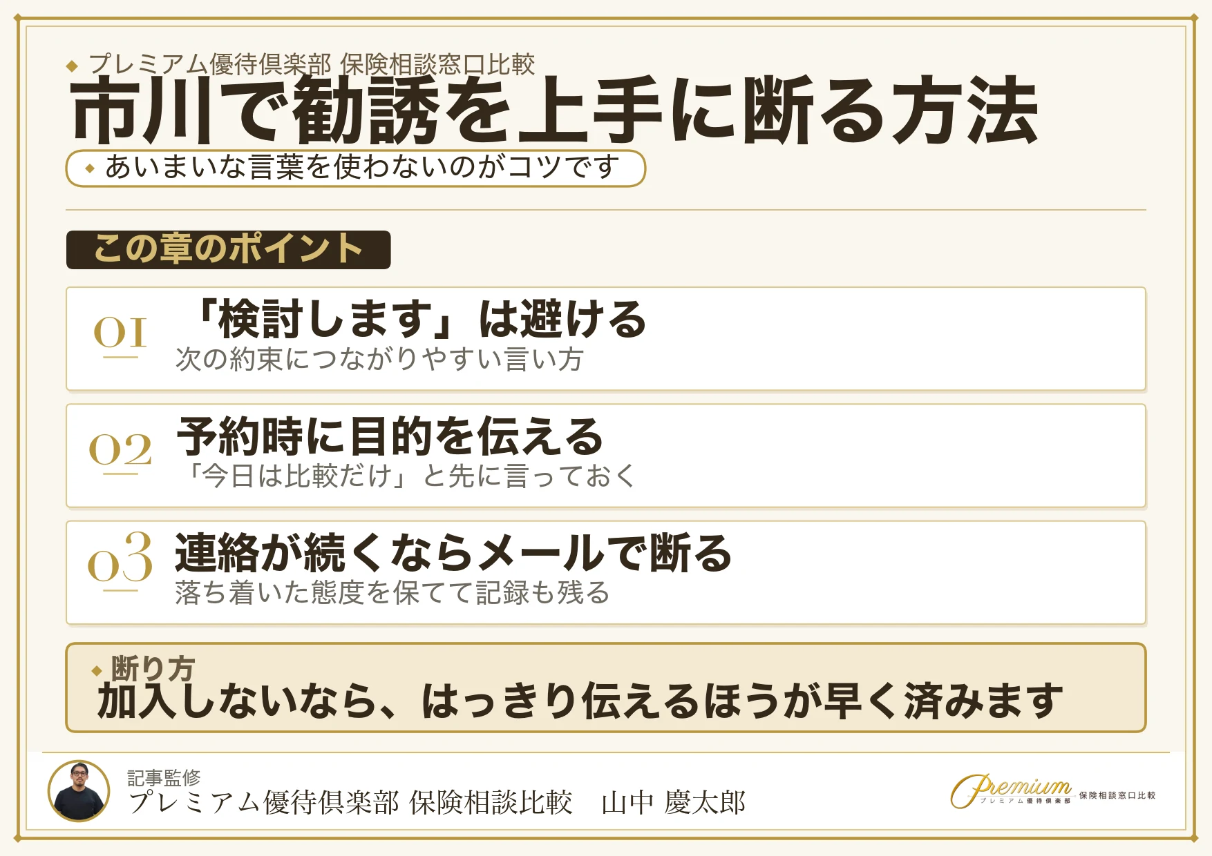 市川の保険相談で勧誘を上手に断る方法