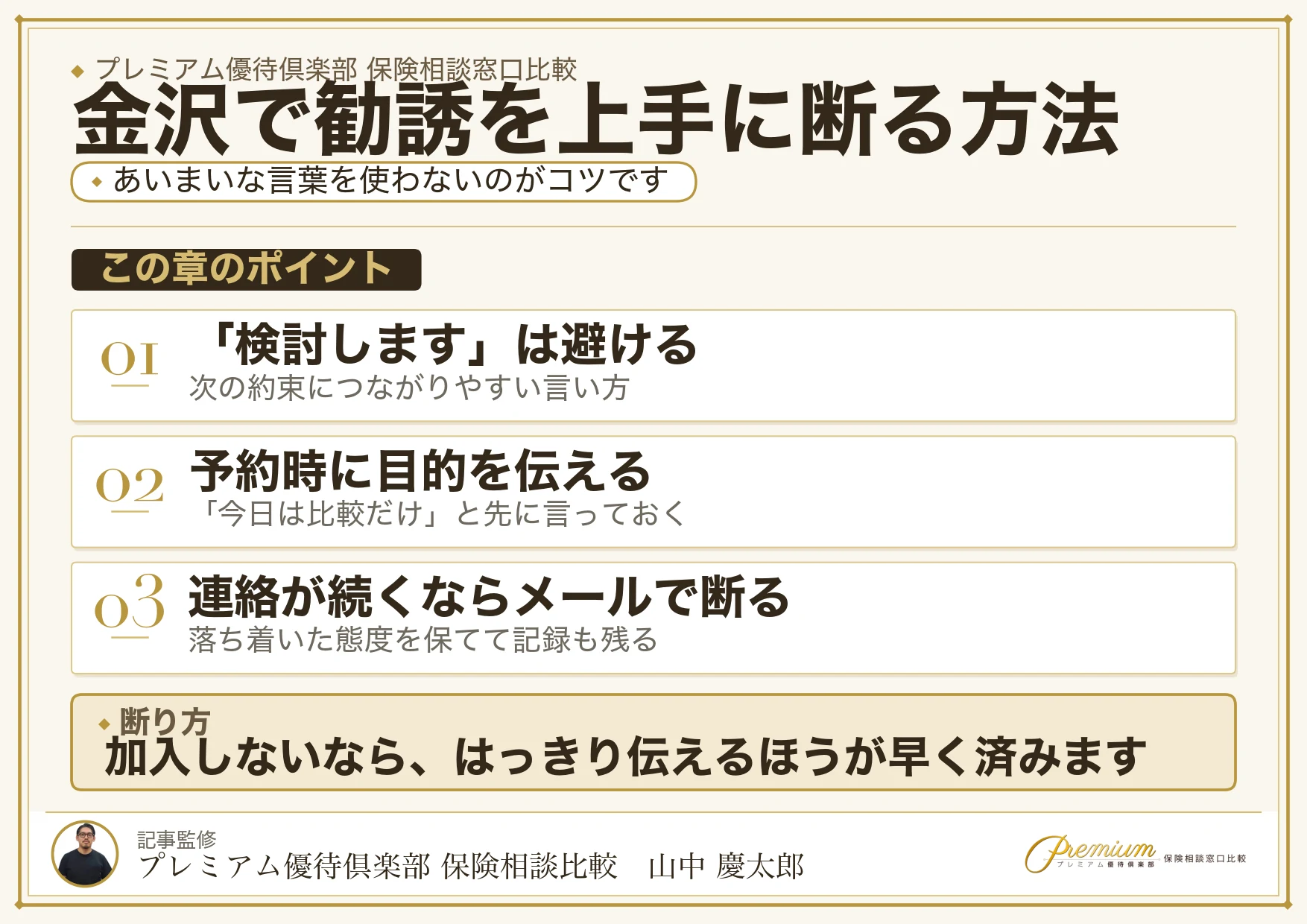 金沢の保険相談で勧誘を上手に断る方法
