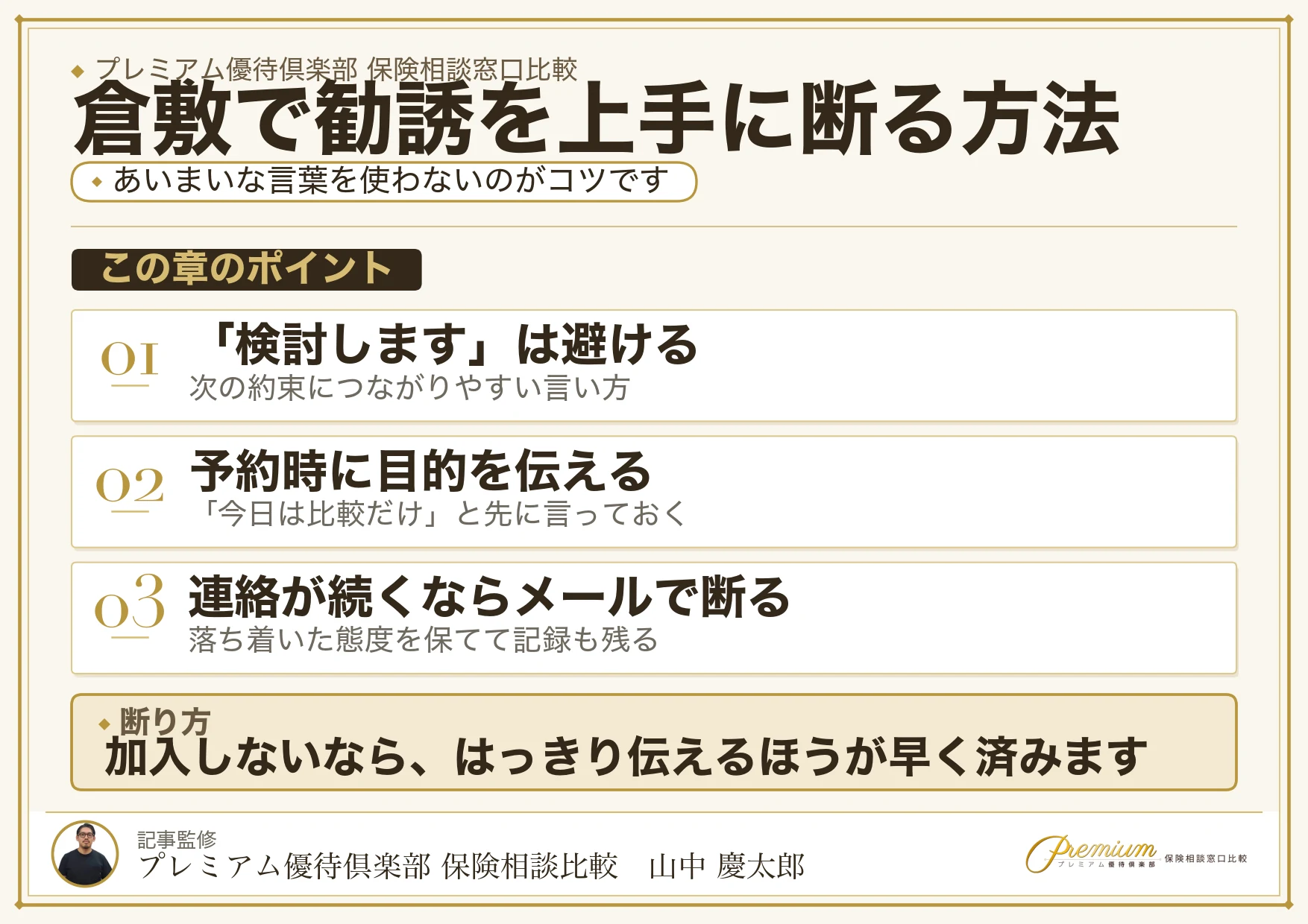 倉敷の保険相談で勧誘を上手に断る方法