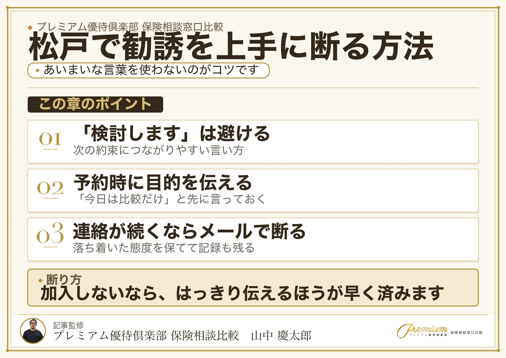 松戸の保険相談で勧誘を上手に断る方法