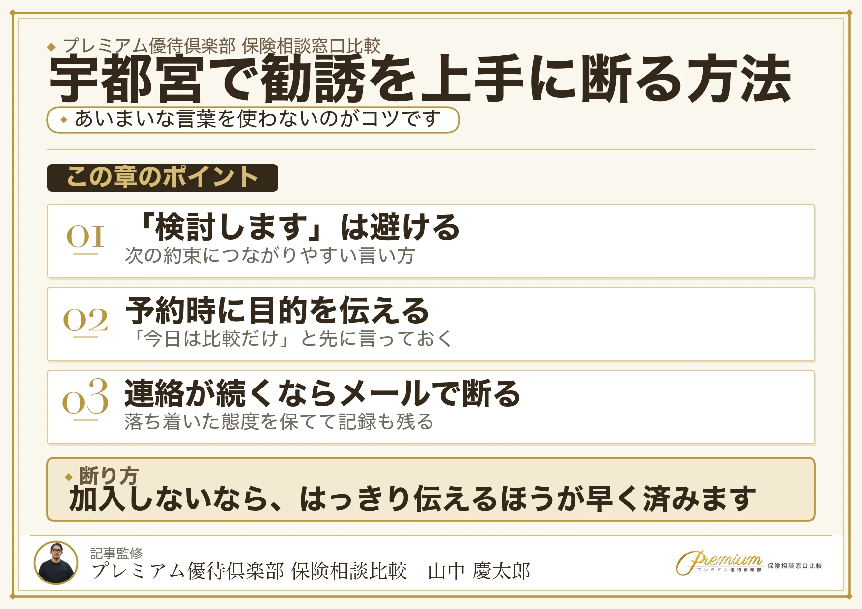 宇都宮の保険相談で勧誘を上手に断る方法