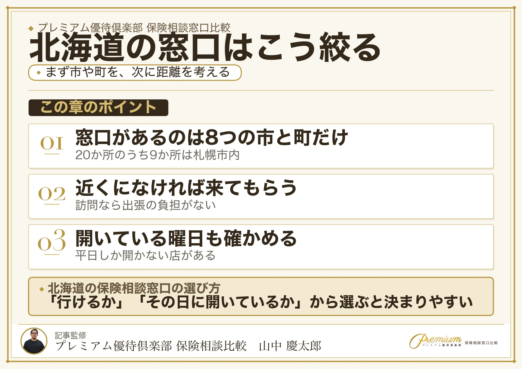 北海道の保険相談窓口をエリアと移動距離から絞り込む3つの手順