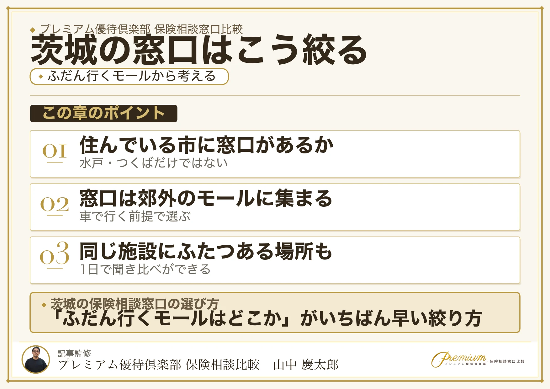 茨城の保険相談窓口をエリアと行きやすさから絞り込む3つの手順