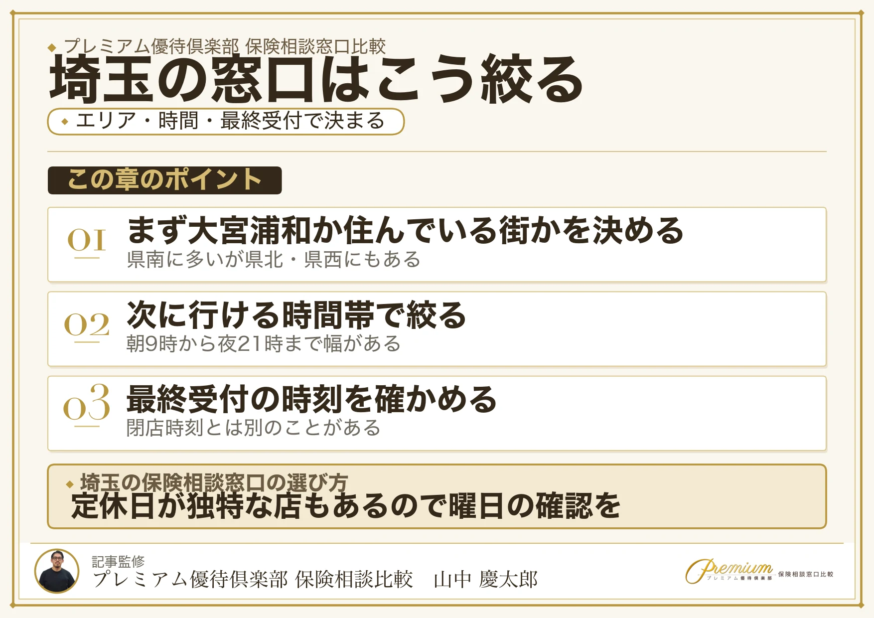 埼玉の保険相談窓口をエリアから絞り込む3つの手順