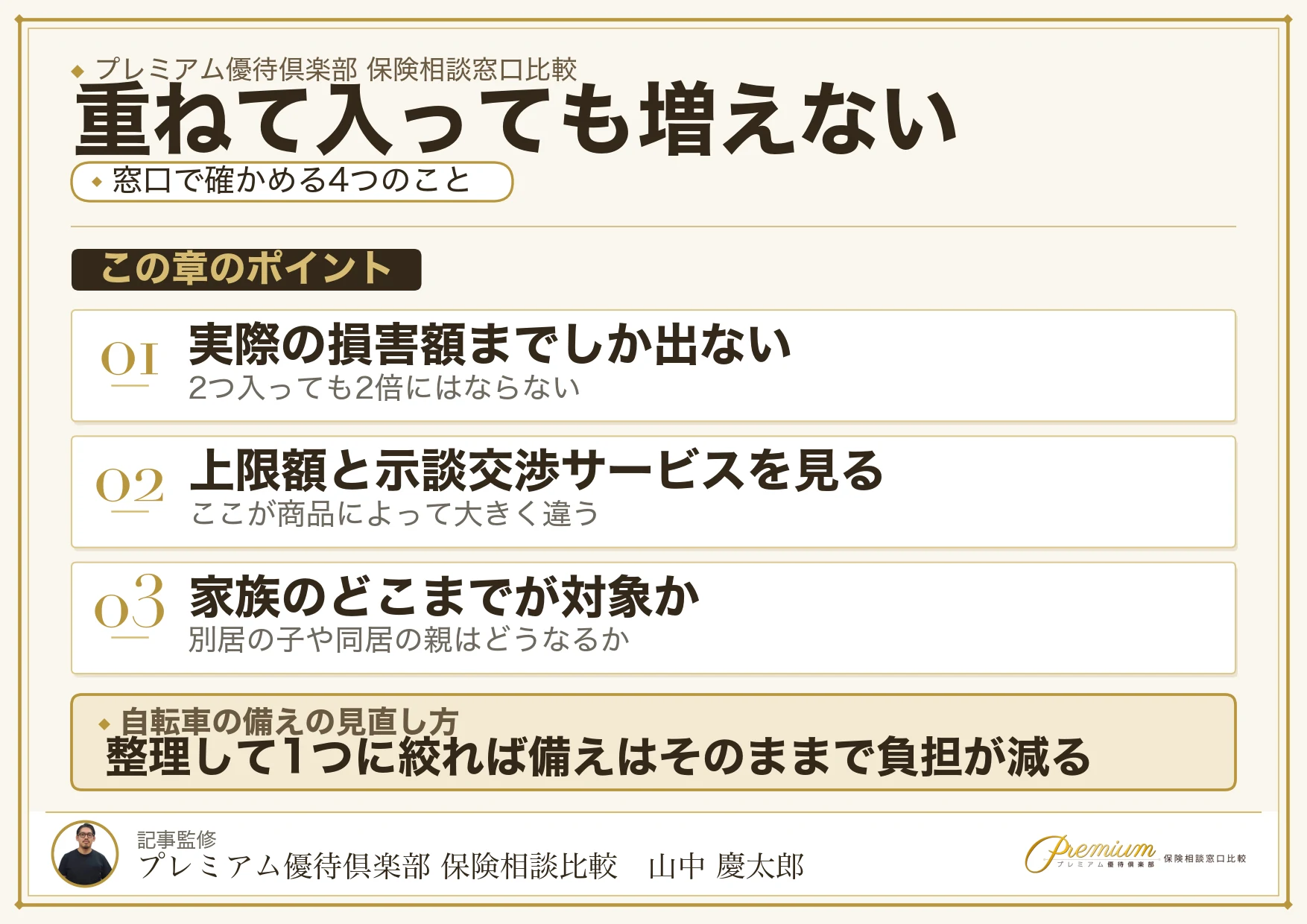 個人賠償責任の特約は重ねて入っても保険金が増えないこと