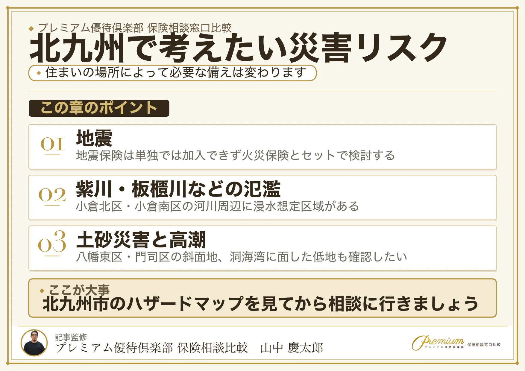 北九州で保険相談時に確認したい地震・水害・土砂災害のリスク