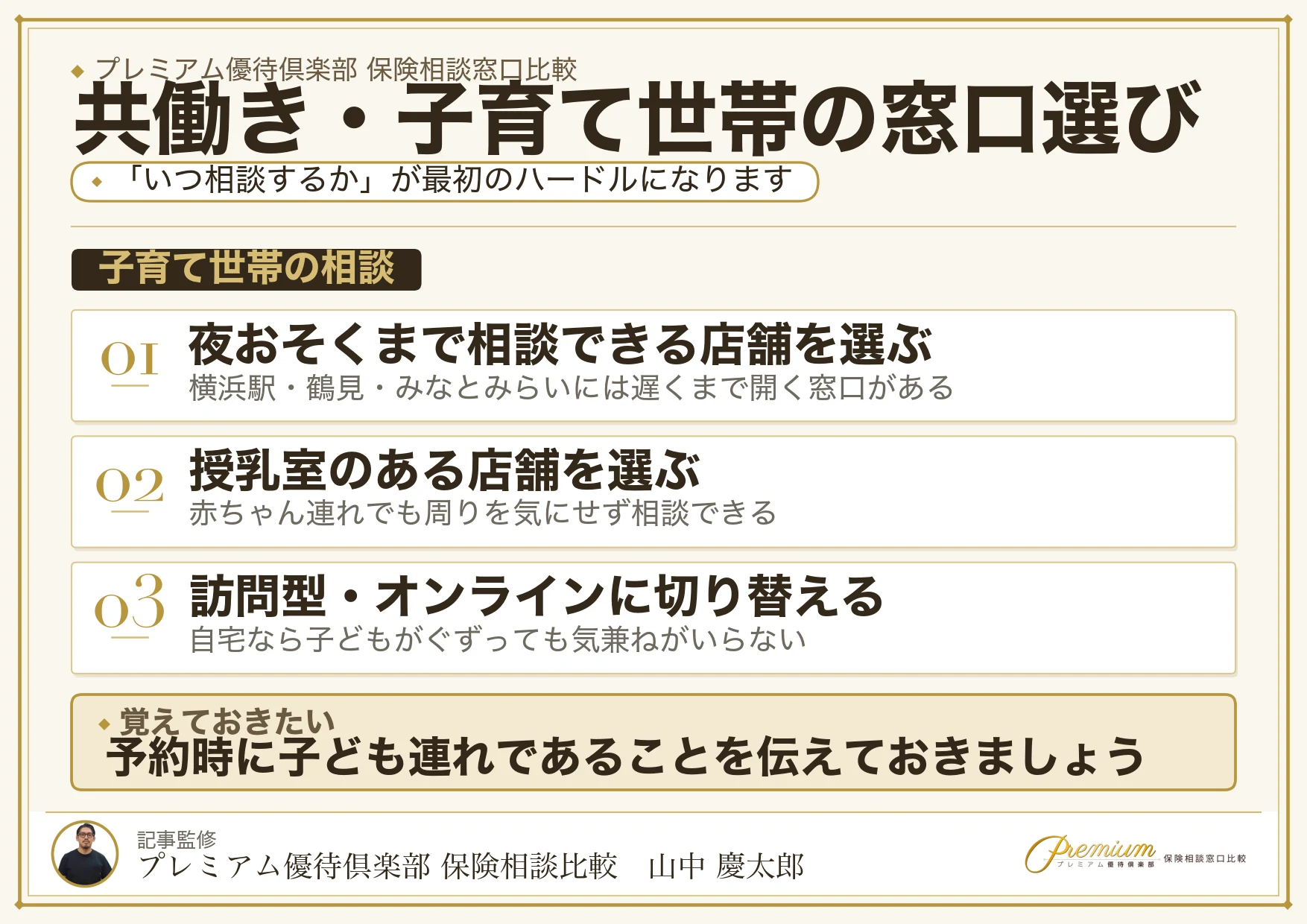 横浜で共働き・子育て世帯が保険相談するときの選び方