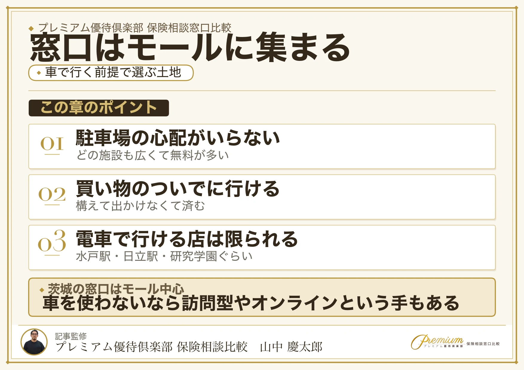 茨城の保険相談窓口は郊外の商業施設に集まっている