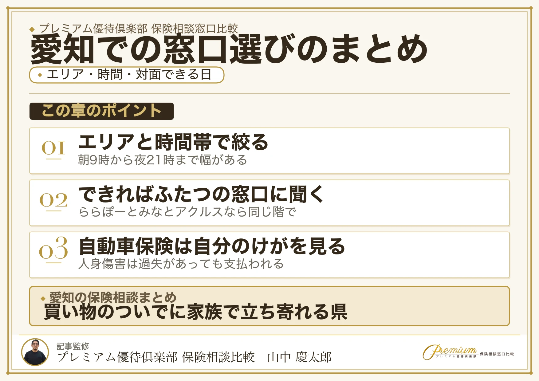 愛知で自分に合った保険相談窓口を選ぶためのまとめ