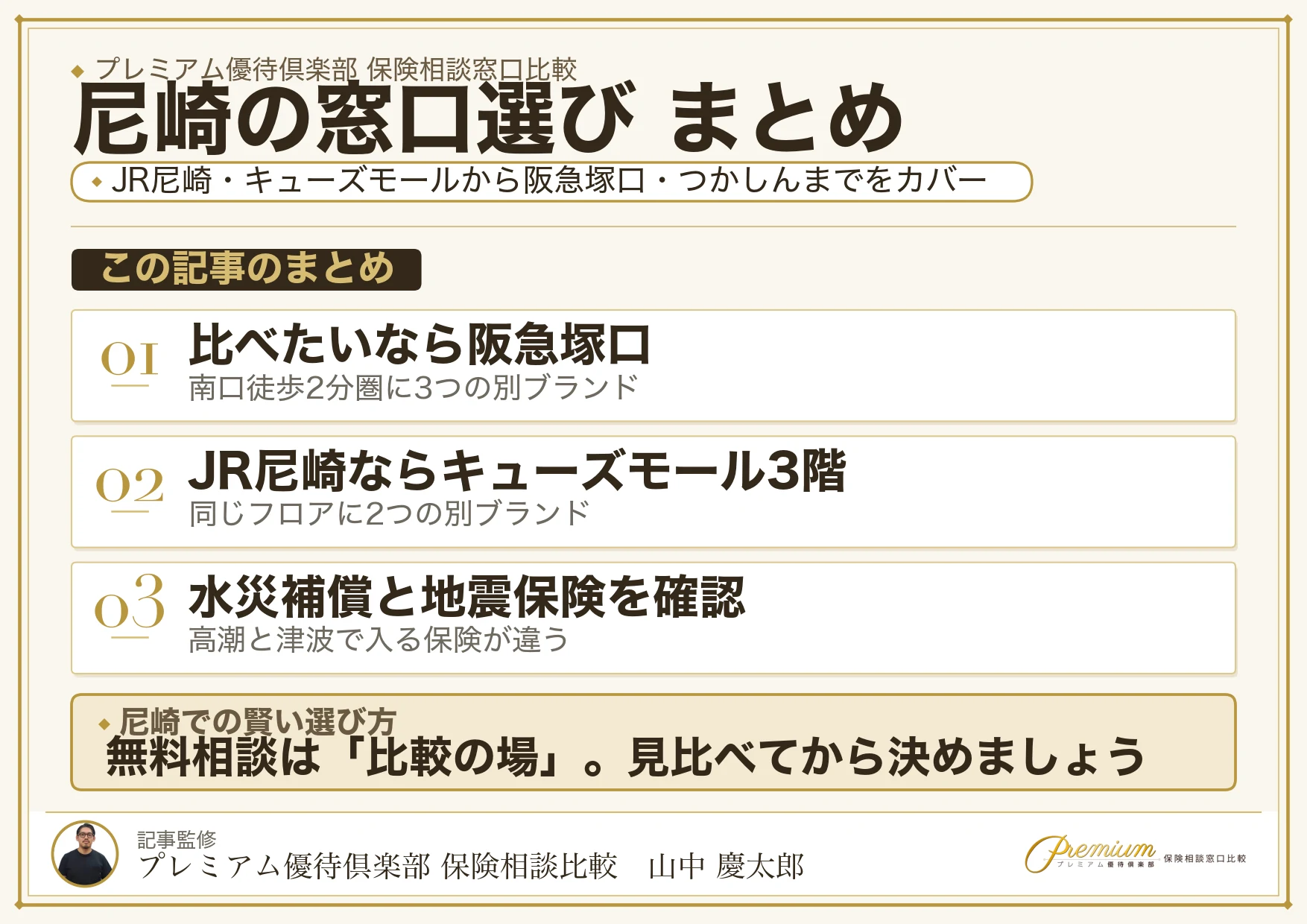 尼崎の保険相談窓口選びのまとめ