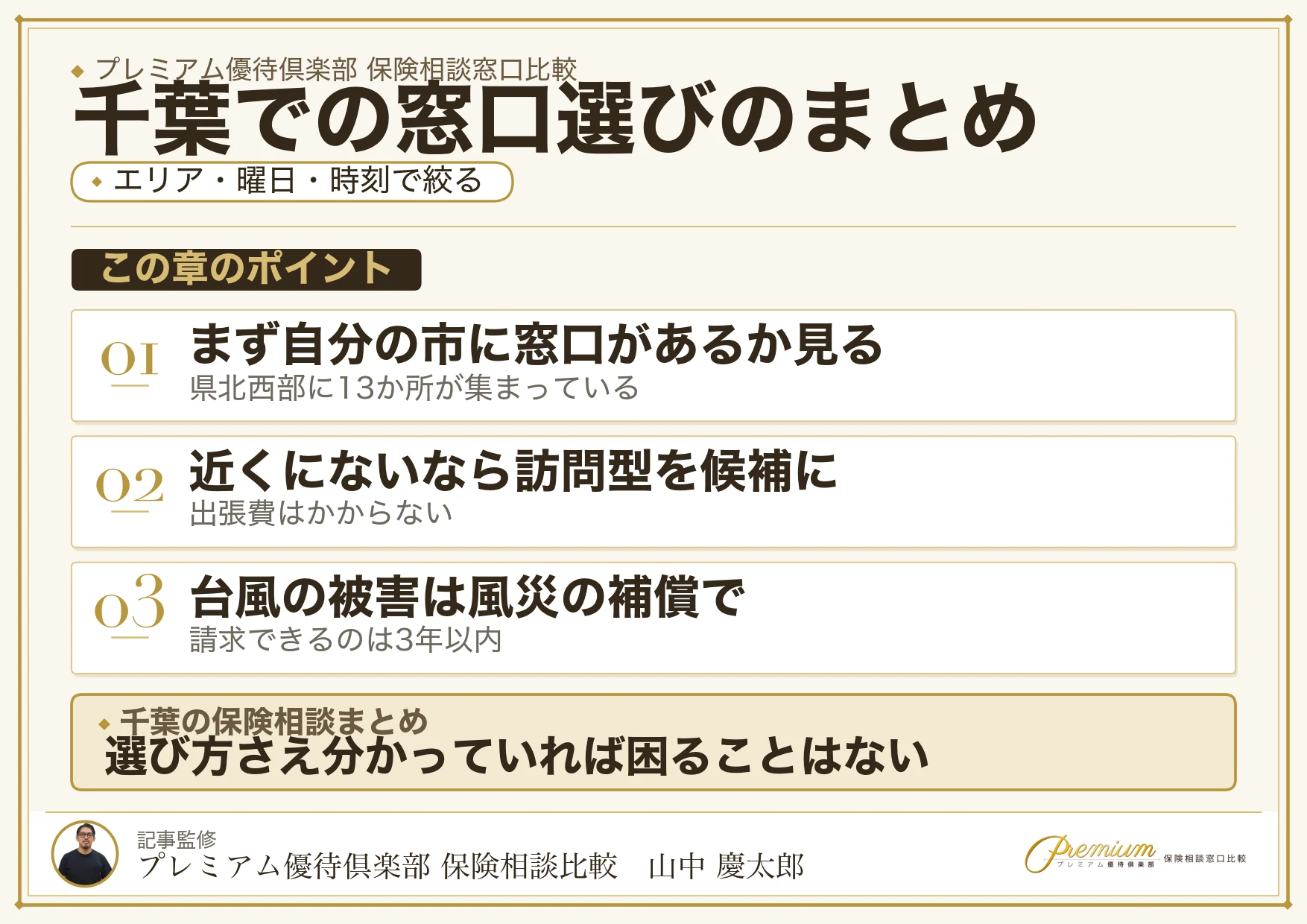 千葉で自分に合った保険相談窓口を選ぶためのまとめ