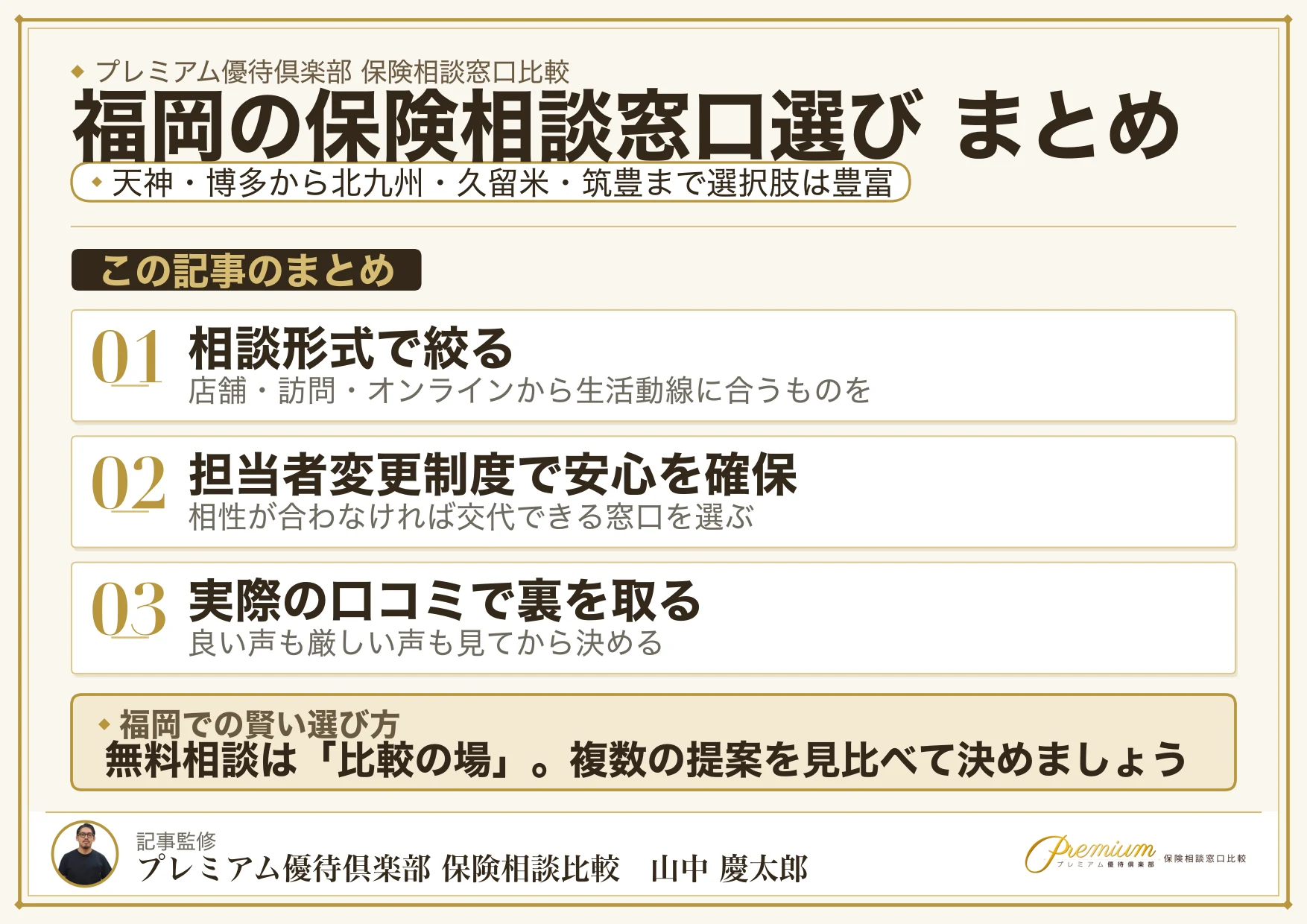 福岡の保険相談窓口選びのまとめ