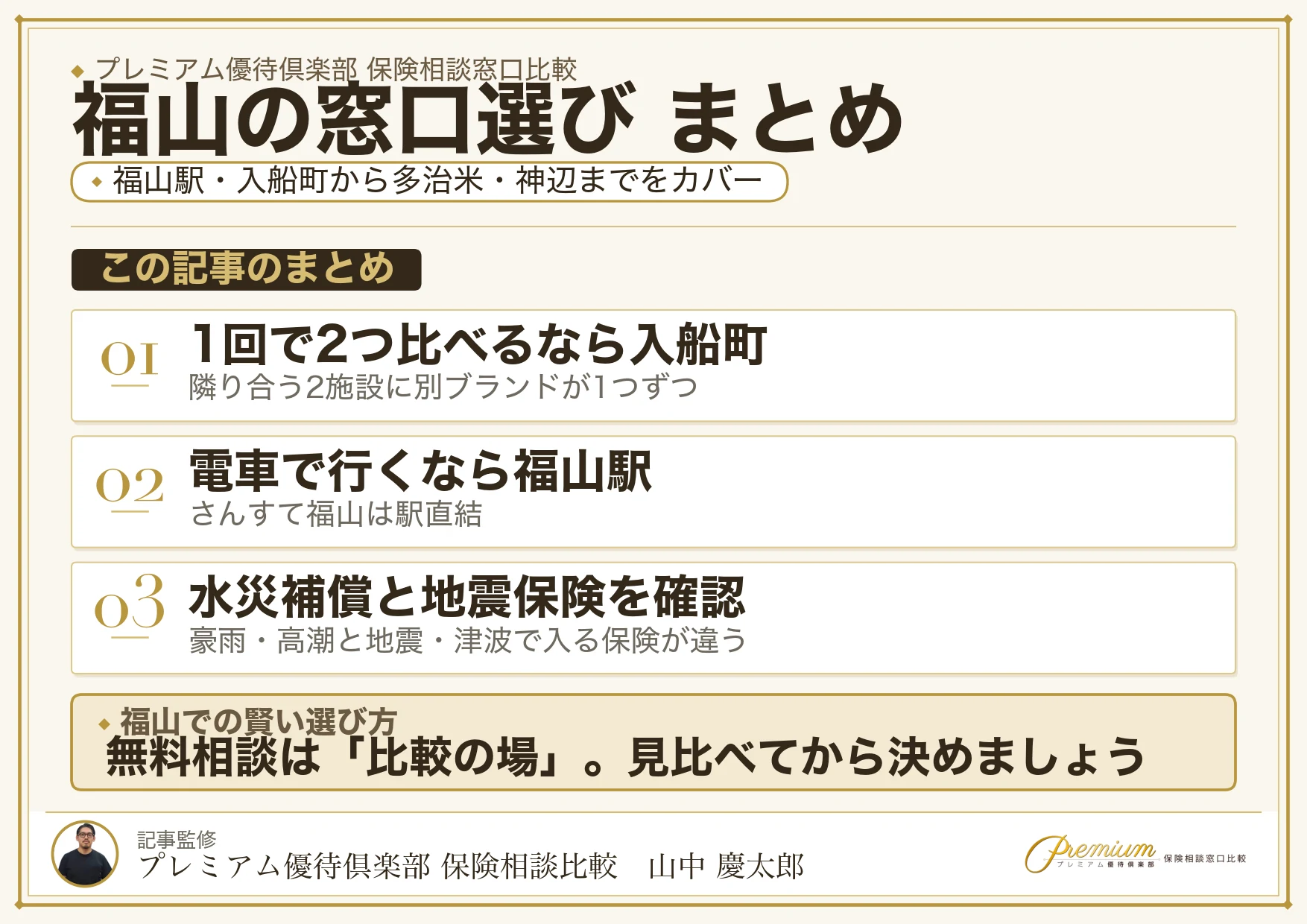 福山の保険相談窓口選びのまとめ