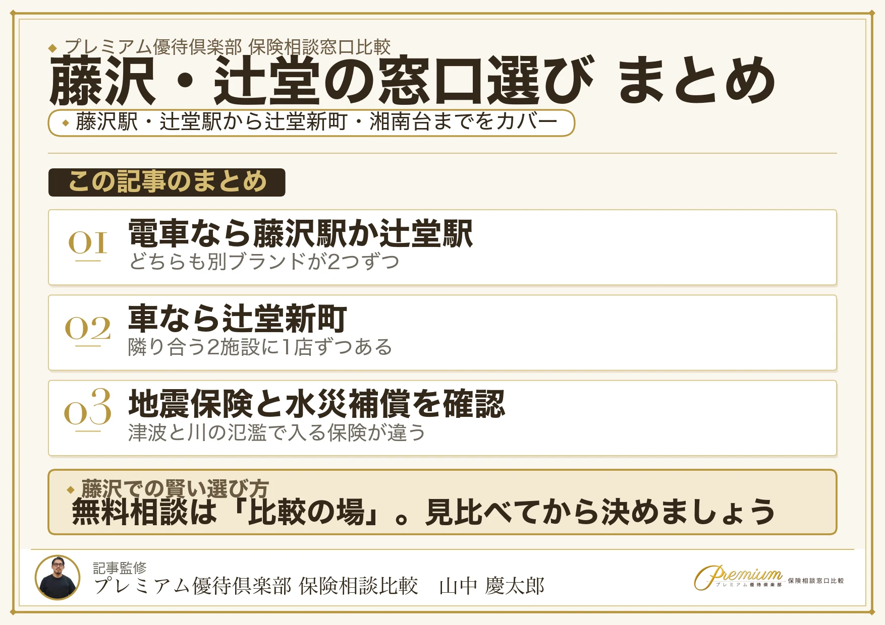 藤沢・辻堂の保険相談窓口選びのまとめ