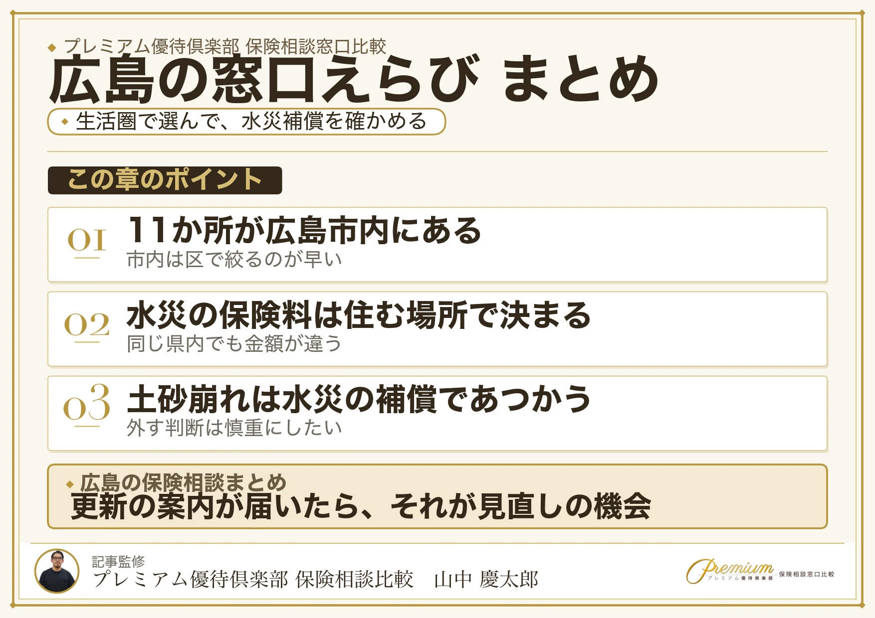 広島の保険相談窓口選びのまとめ