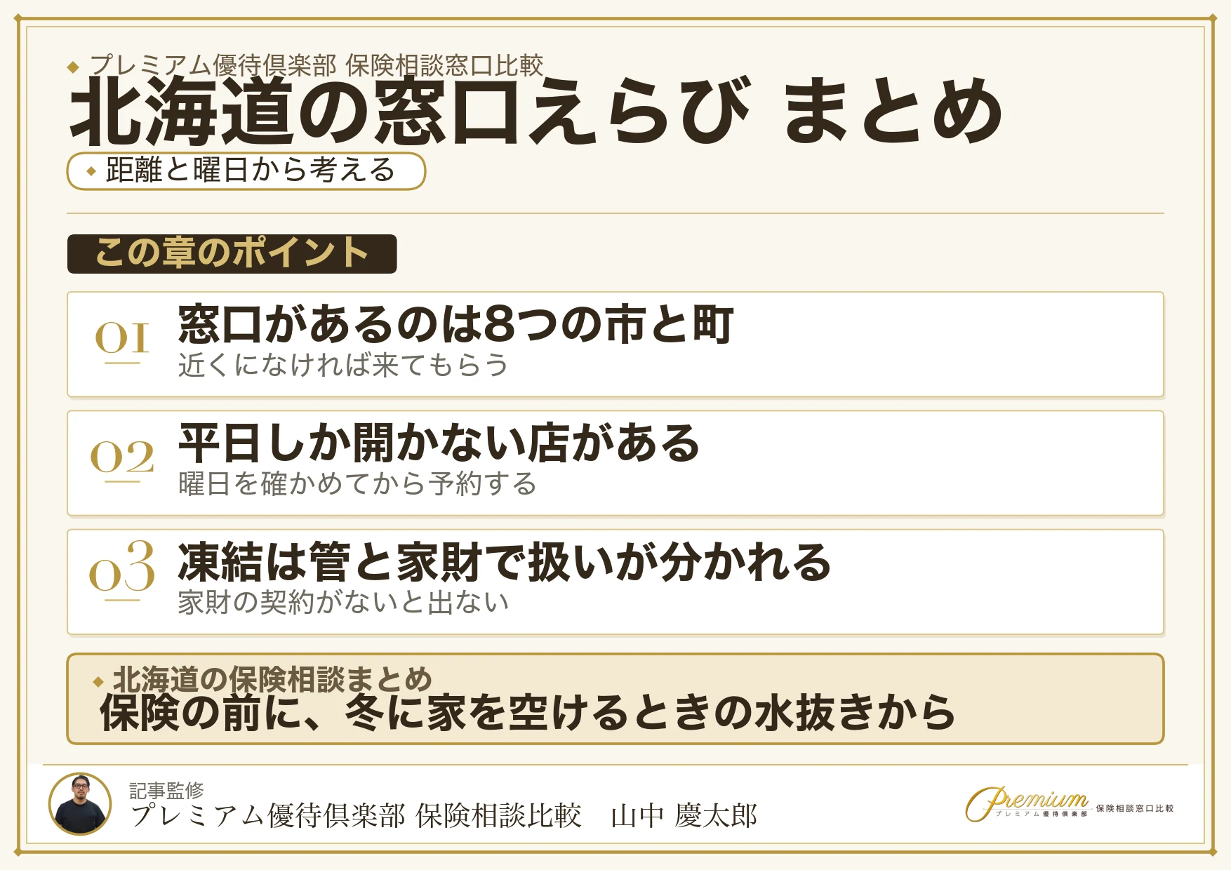 北海道の保険相談窓口選びのまとめ