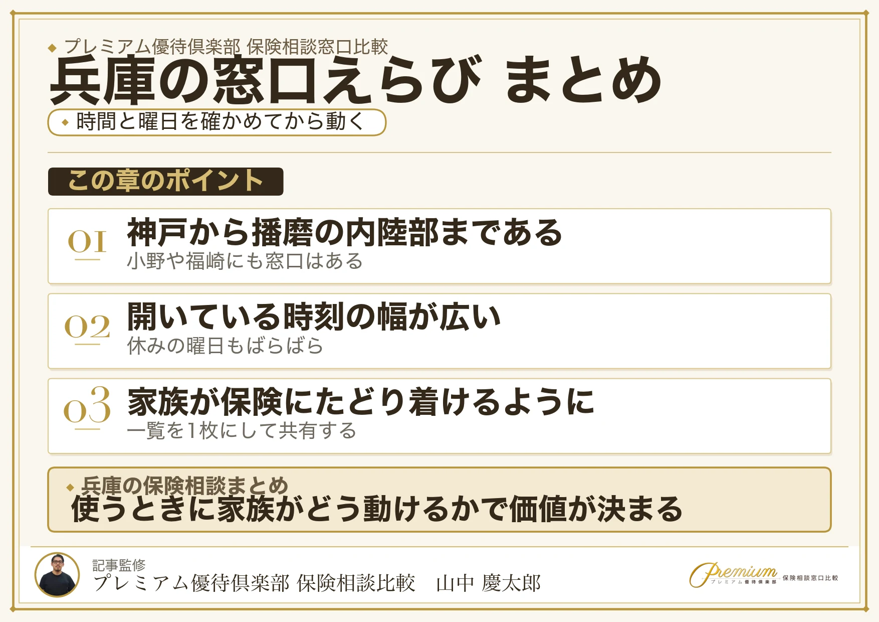 兵庫の保険相談窓口選びのまとめ
