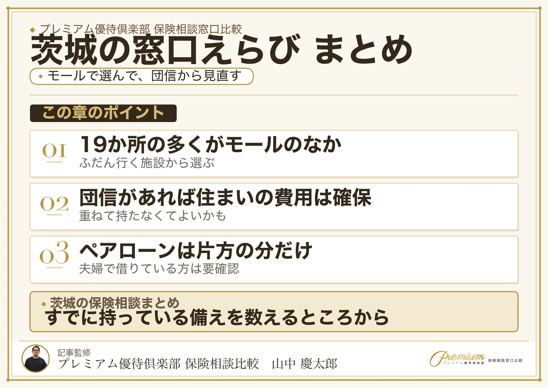 茨城の保険相談窓口選びのまとめ