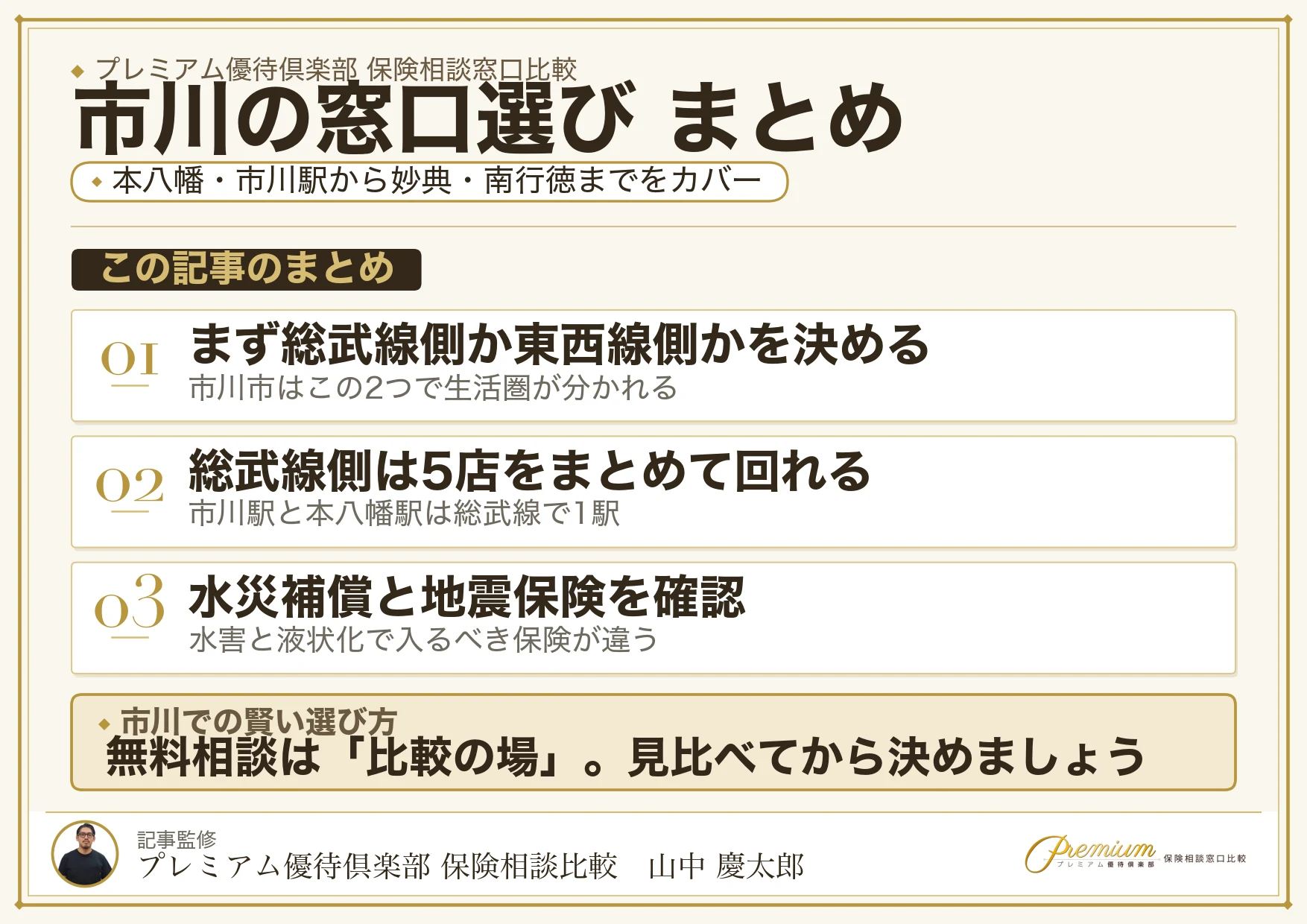市川・本八幡の保険相談窓口選びのまとめ