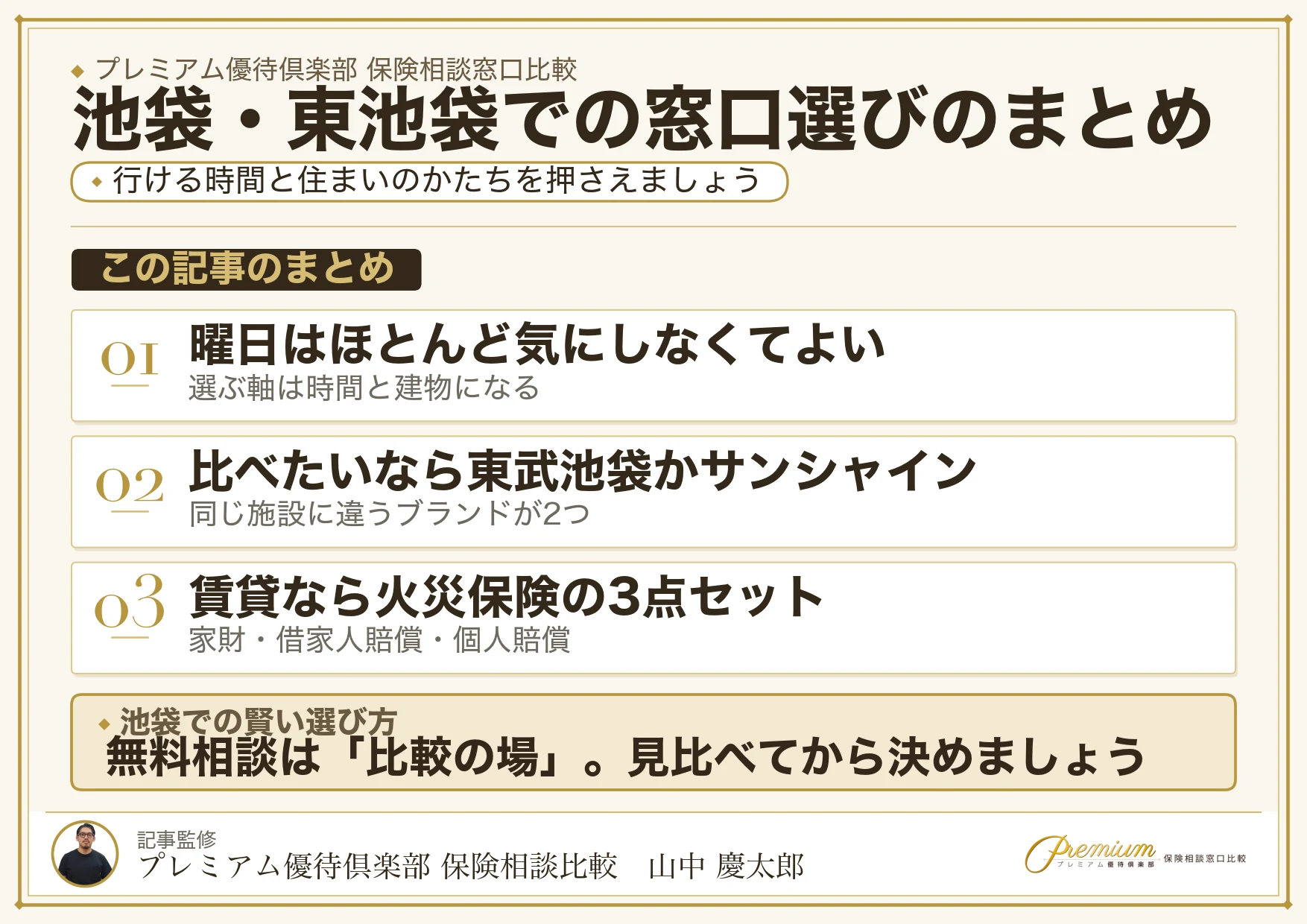 池袋・東池袋の保険相談窓口選びのまとめ図解