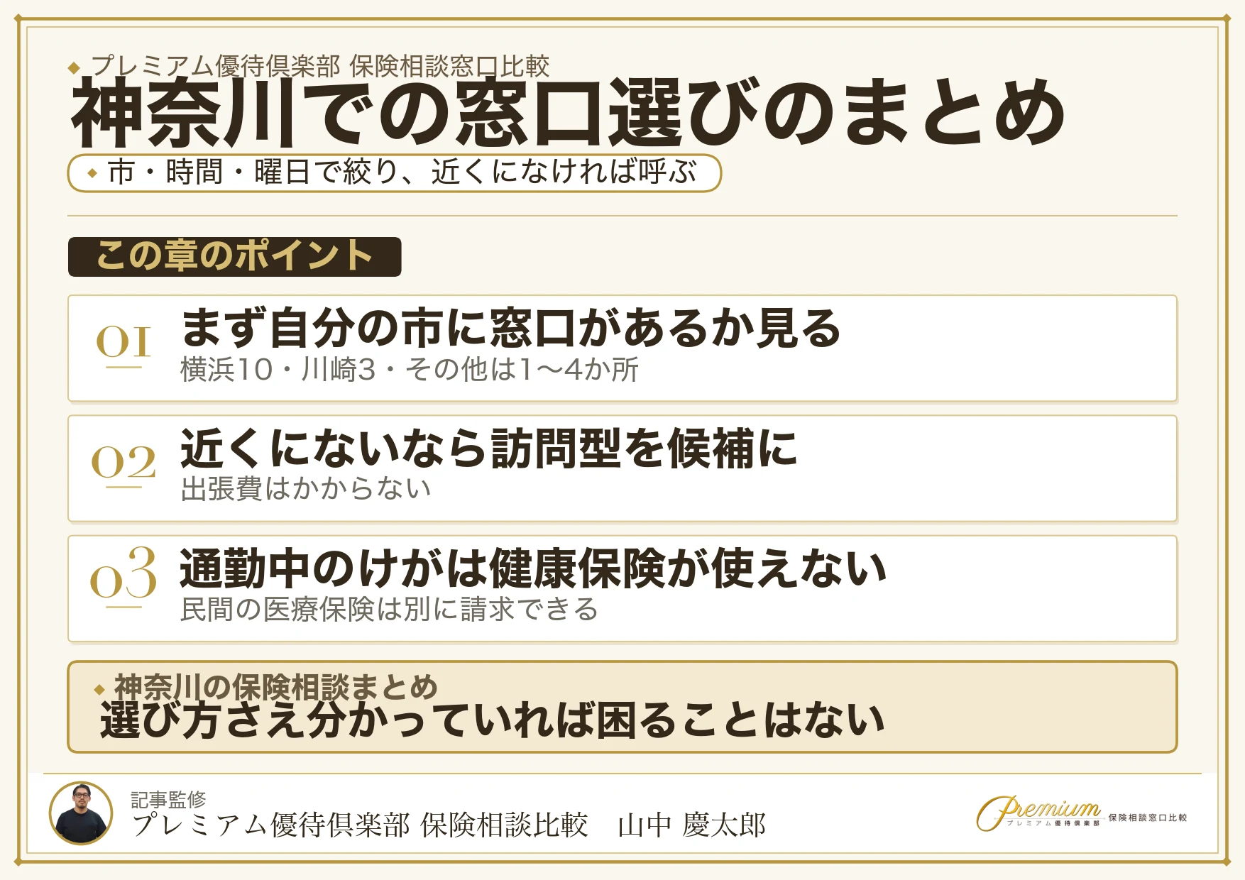 神奈川で自分に合った保険相談窓口を選ぶためのまとめ