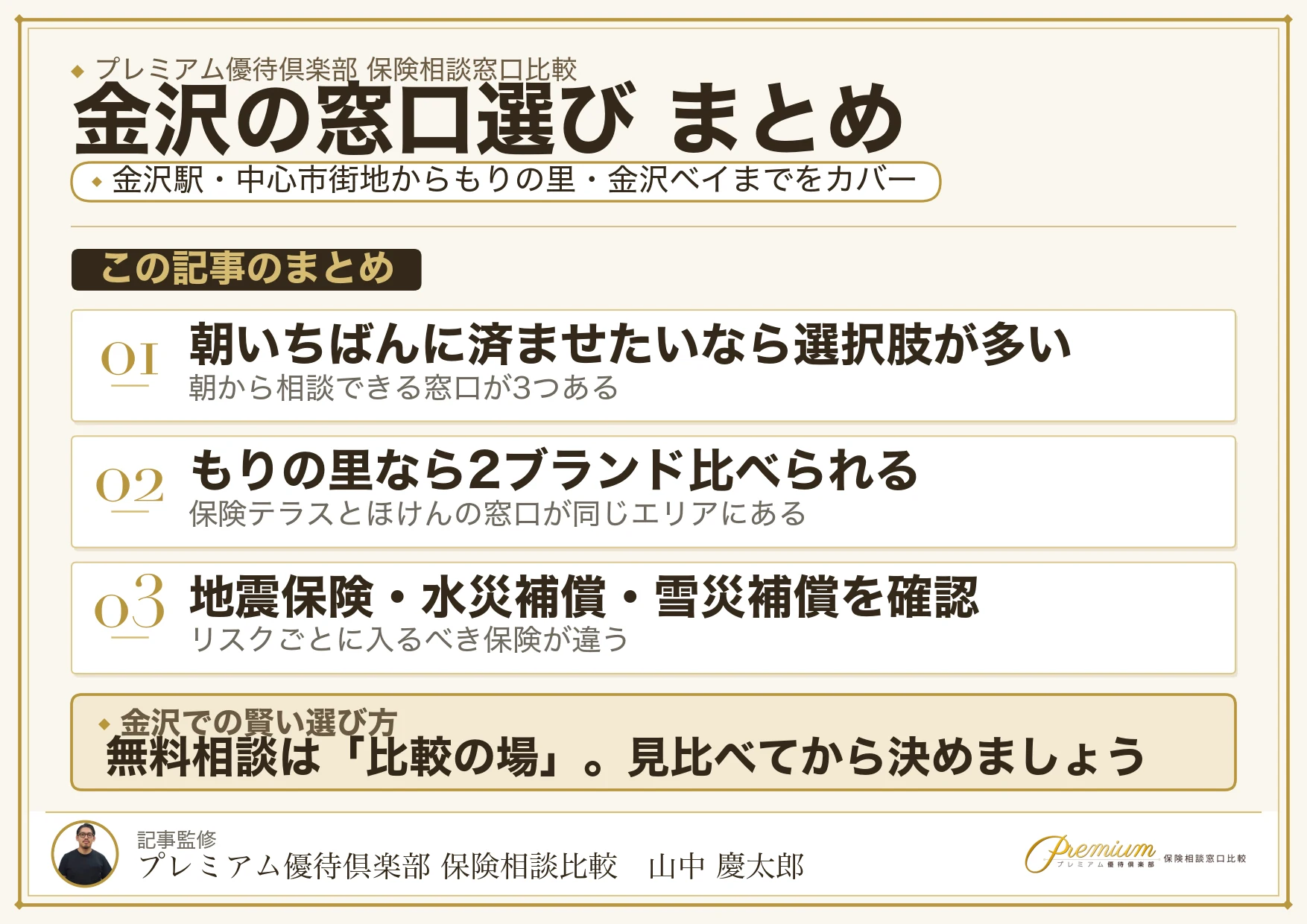 金沢の保険相談窓口選びのまとめ