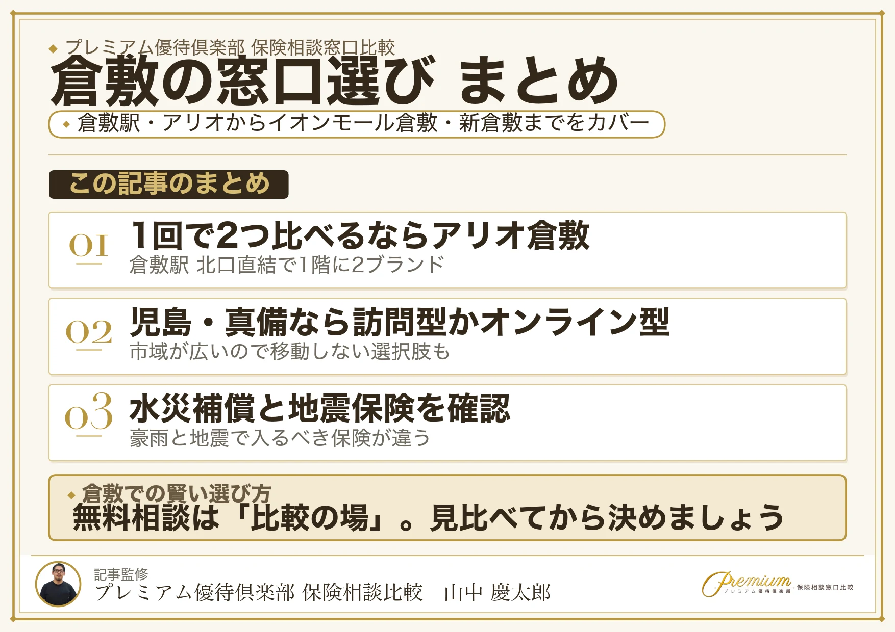 倉敷の保険相談窓口選びのまとめ