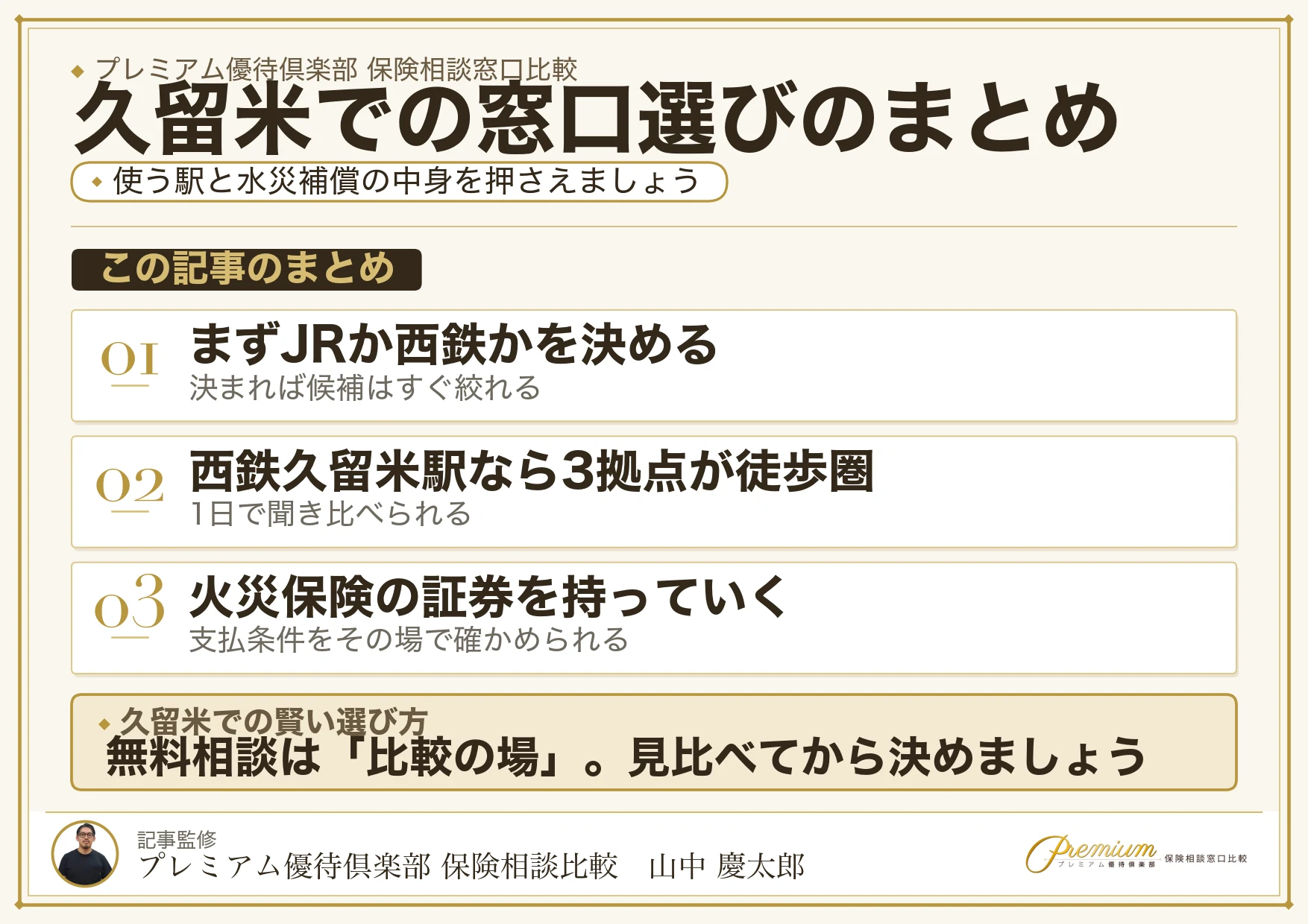 久留米の保険相談窓口選びのまとめ図解