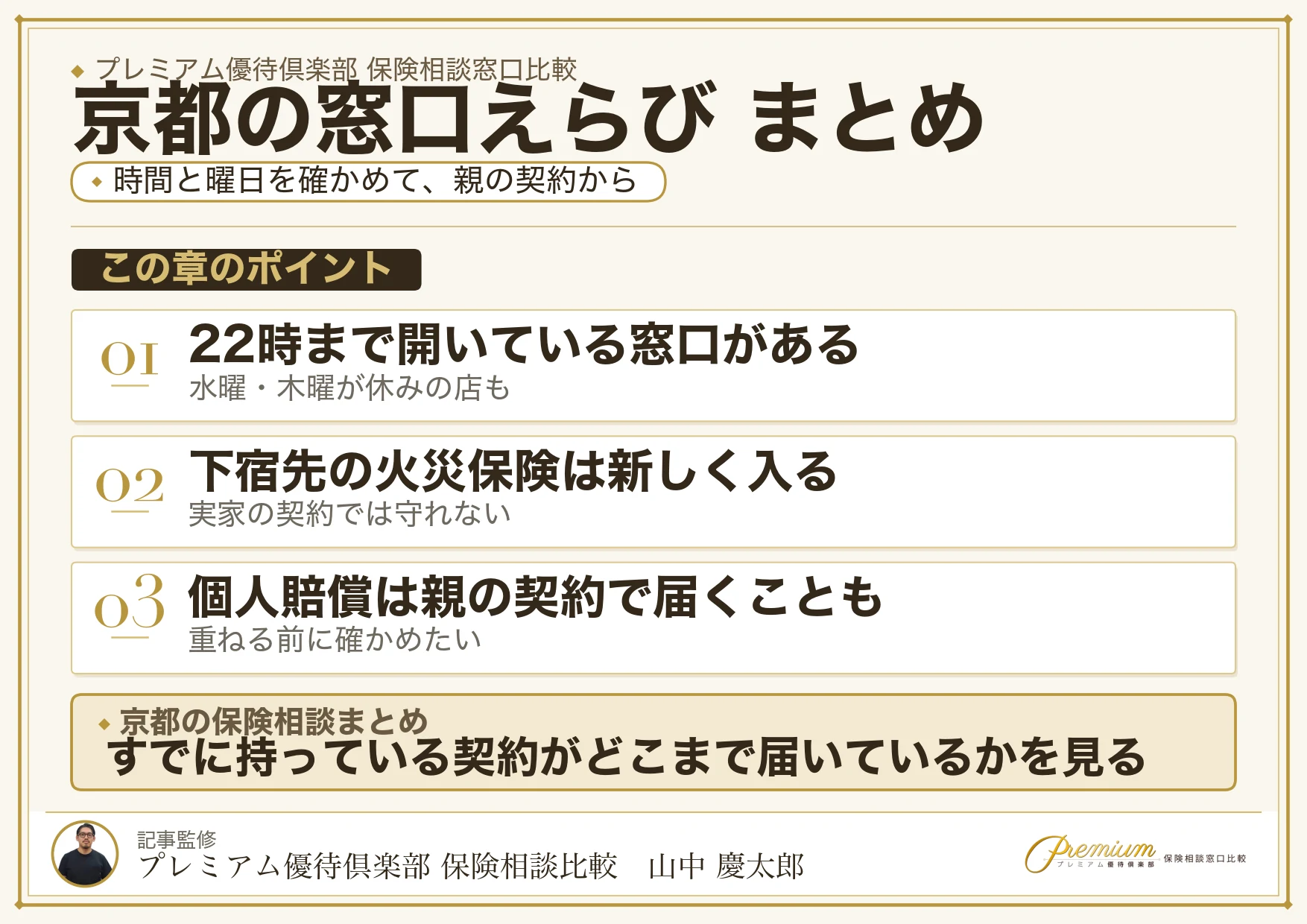 京都の保険相談窓口選びのまとめ