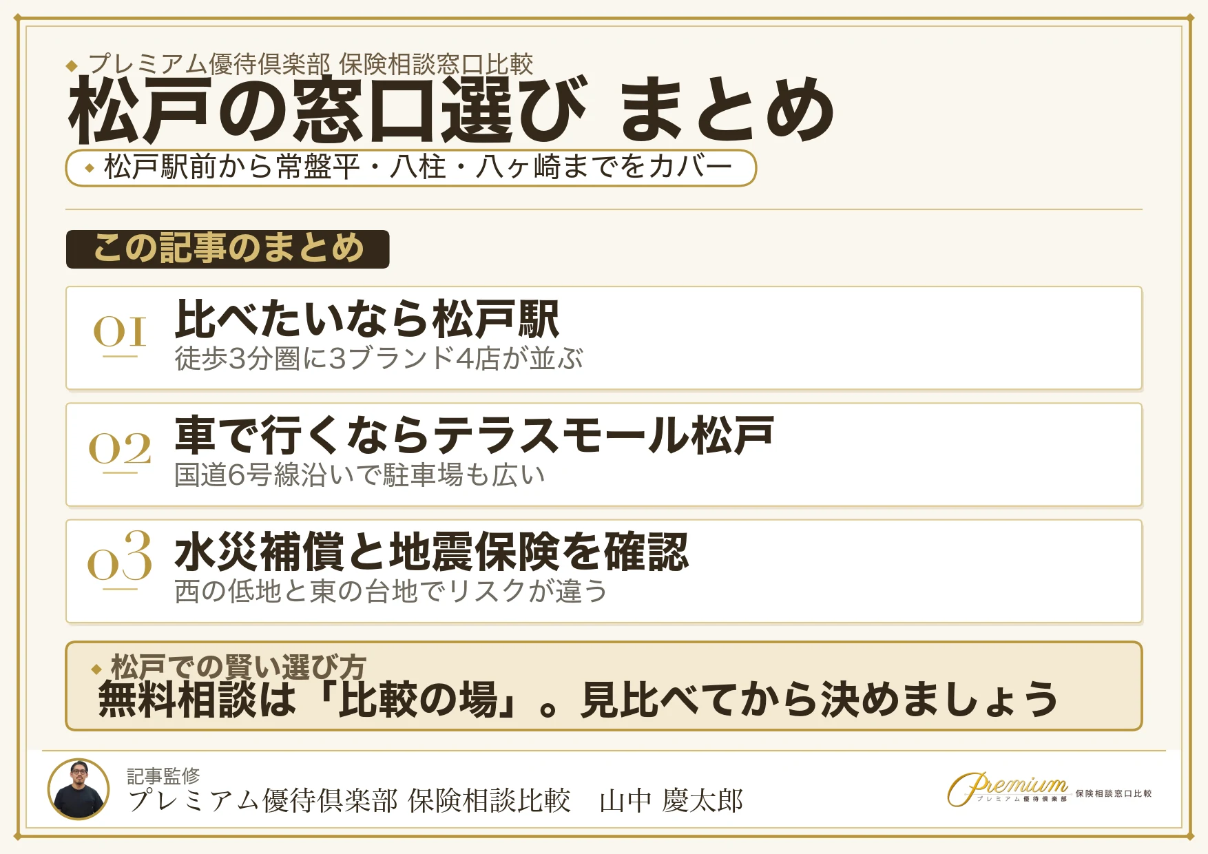 松戸の保険相談窓口選びのまとめ